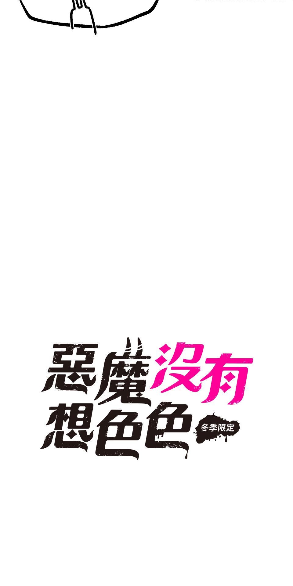 惡魔沒有想色色 第4話 品味 第14页