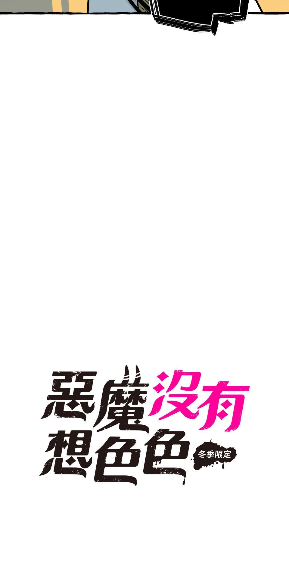 惡魔沒有想色色 第5話 口味 第14页