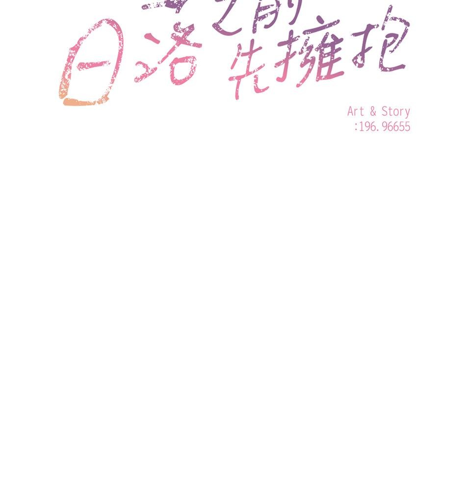 日落之前先擁抱 Ep.1 夜色來臨之前 第20页
