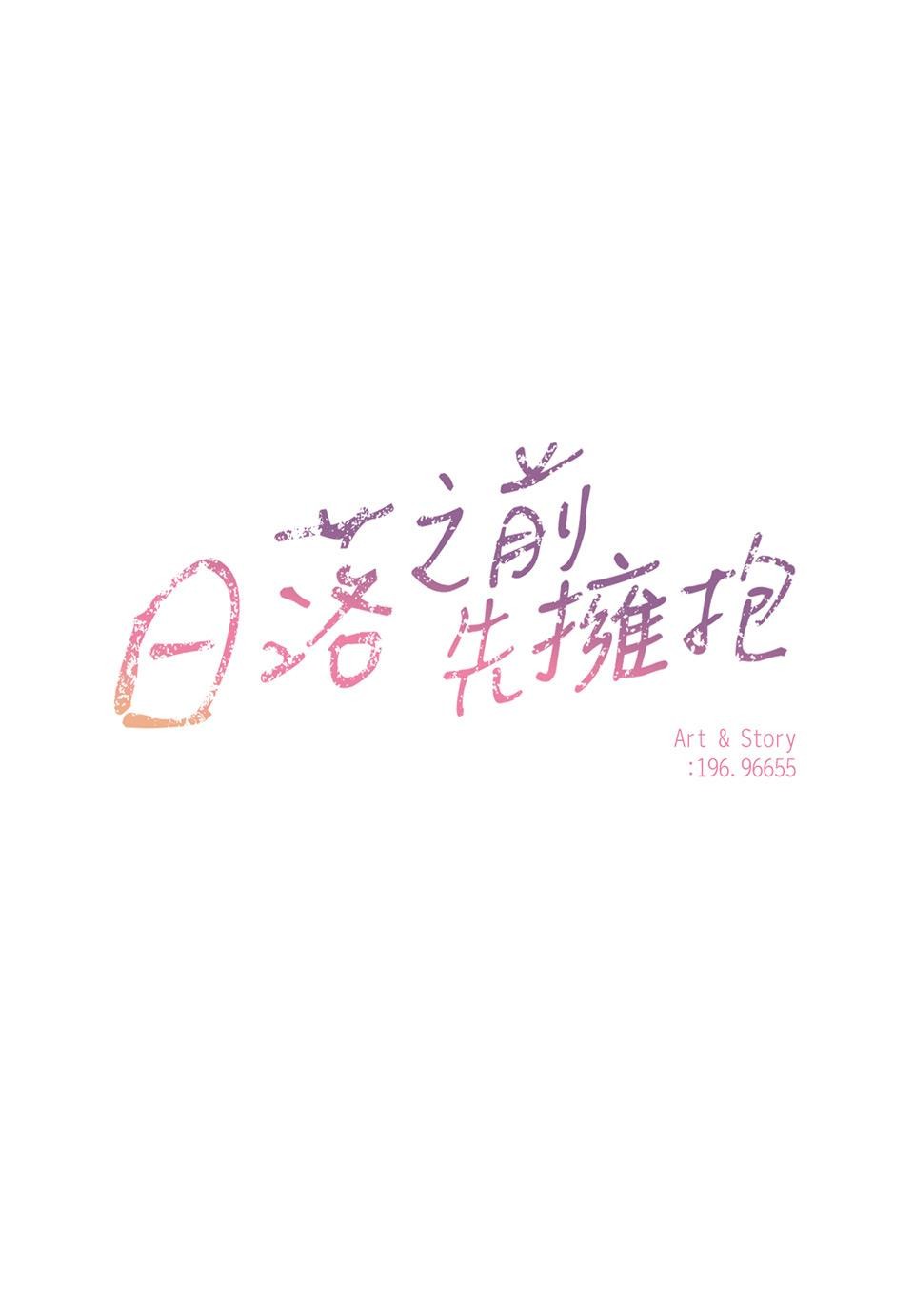日落之前先擁抱 Ep.2 迷霧 第10页