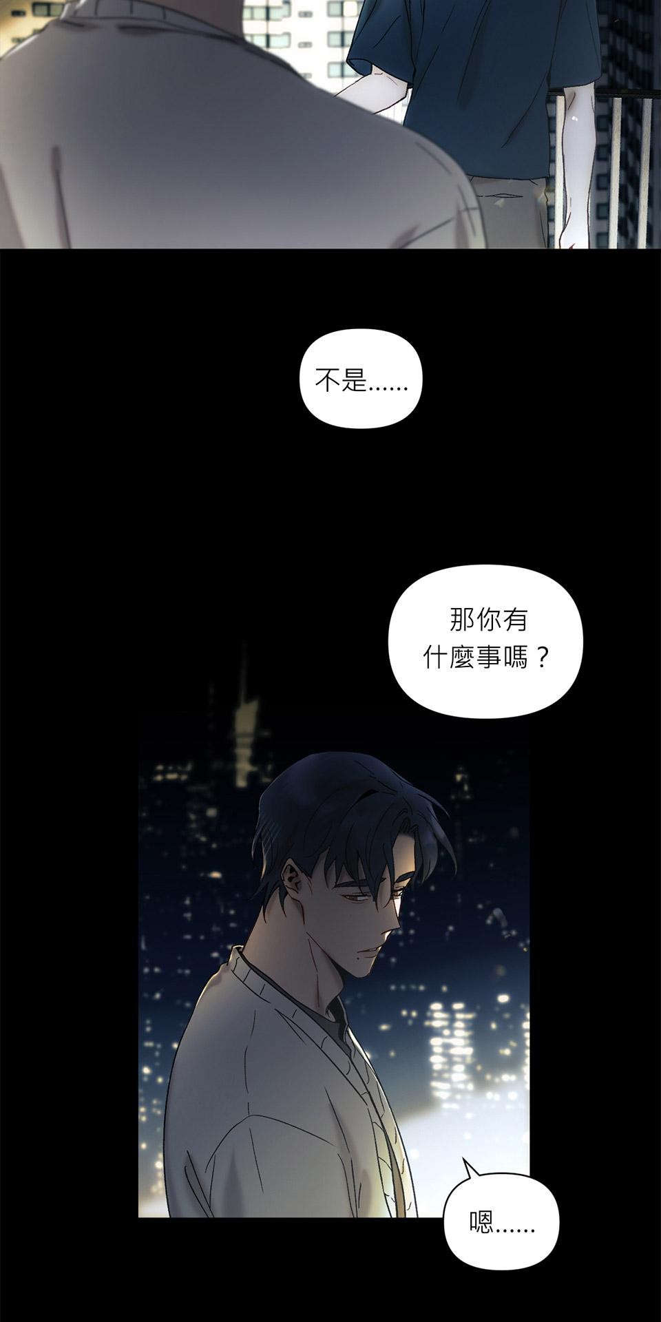 日落之前先擁抱 Ep.6 惴惴不安 第18页