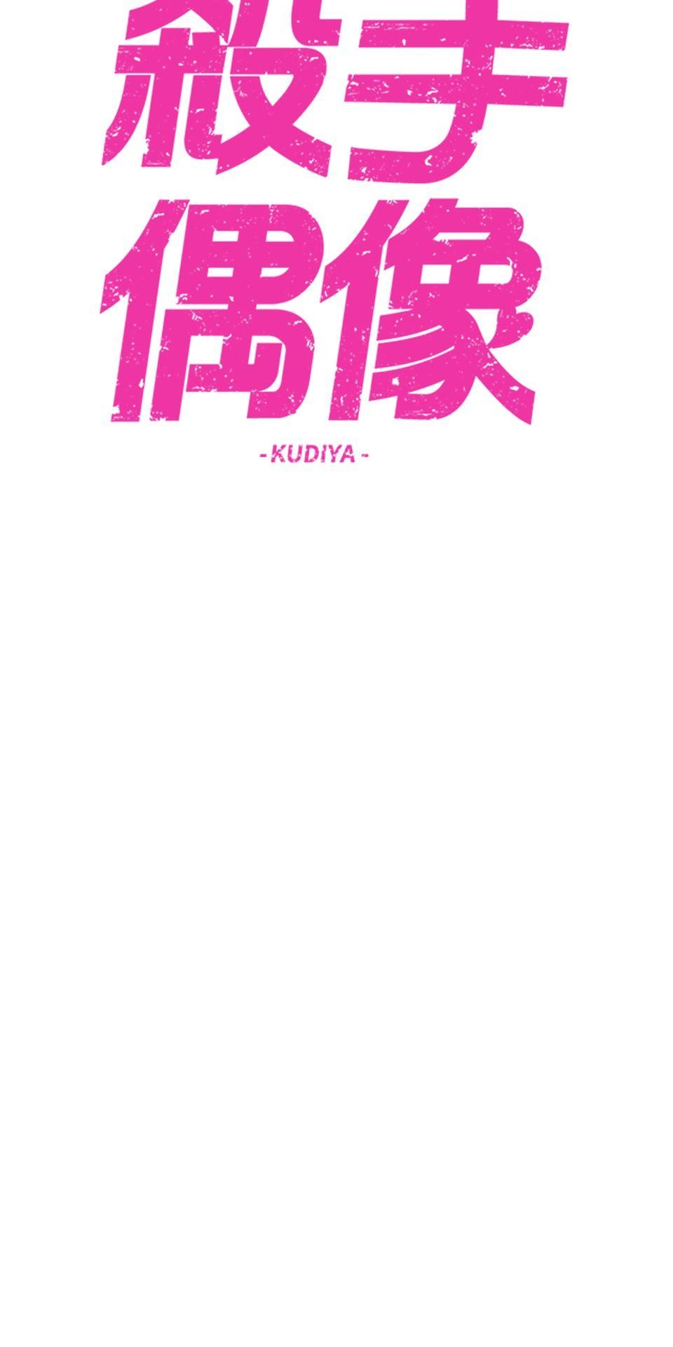 殺手偶像 第一話 不該只有這樣！！ 第101页
