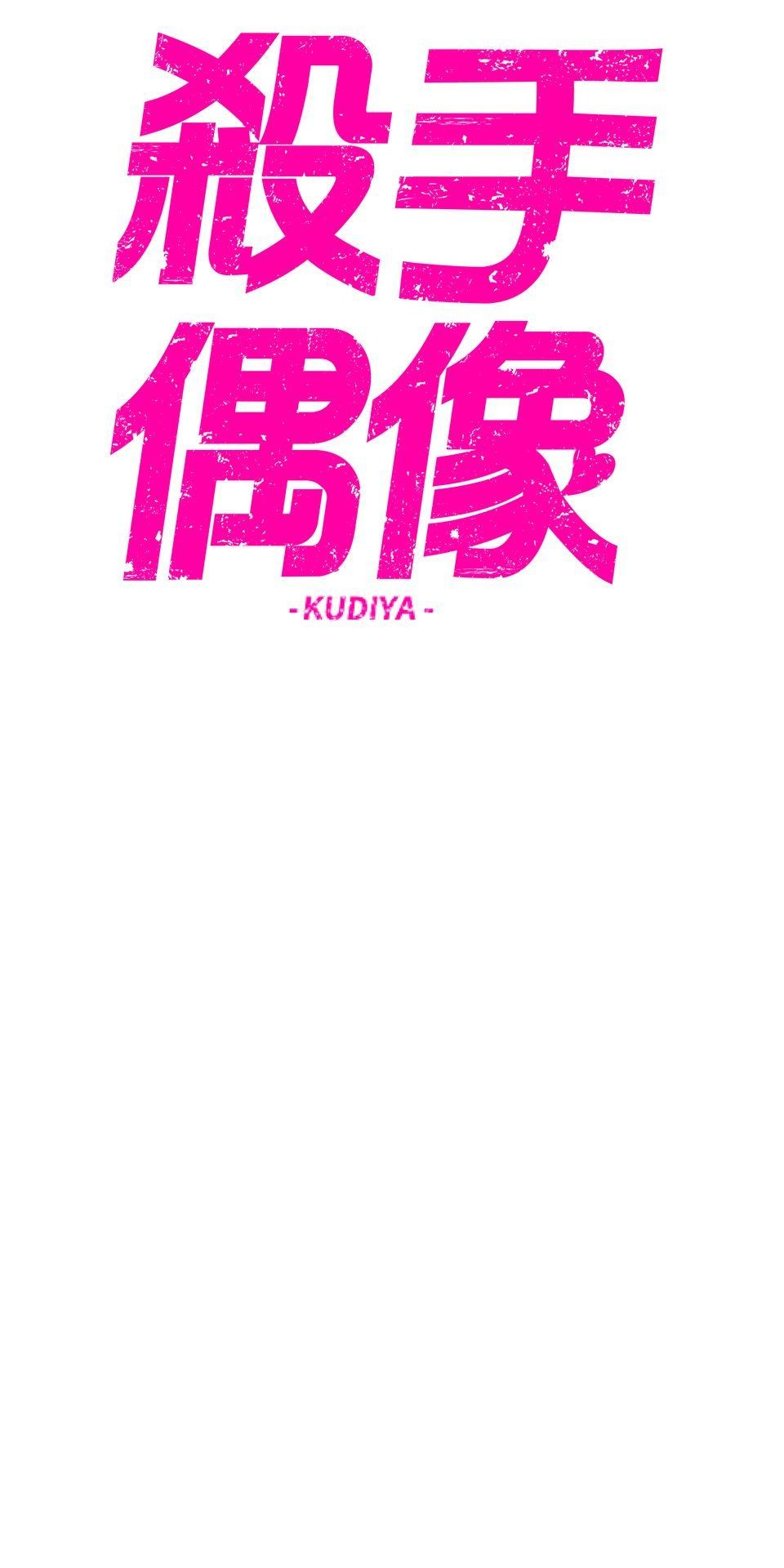 殺手偶像 第三話 妳是「UR」！！ 第11页