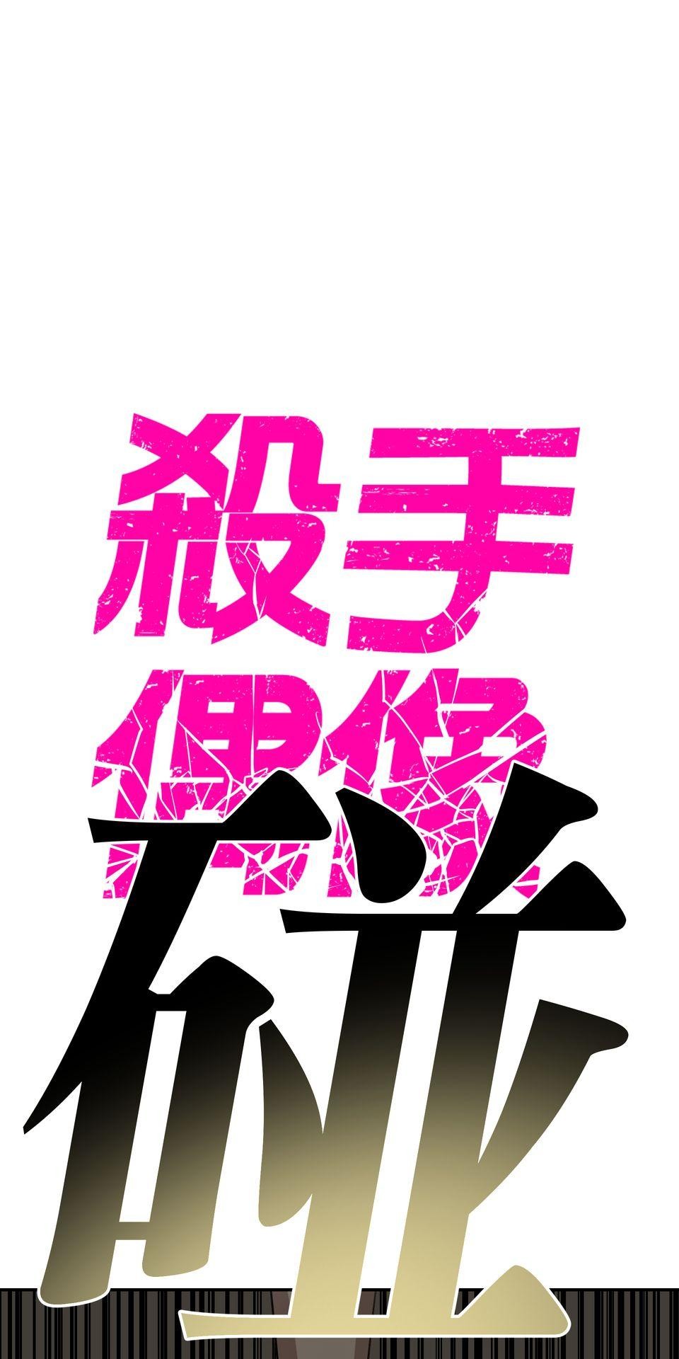 殺手偶像 第五話 我也想站上舞台 第1页