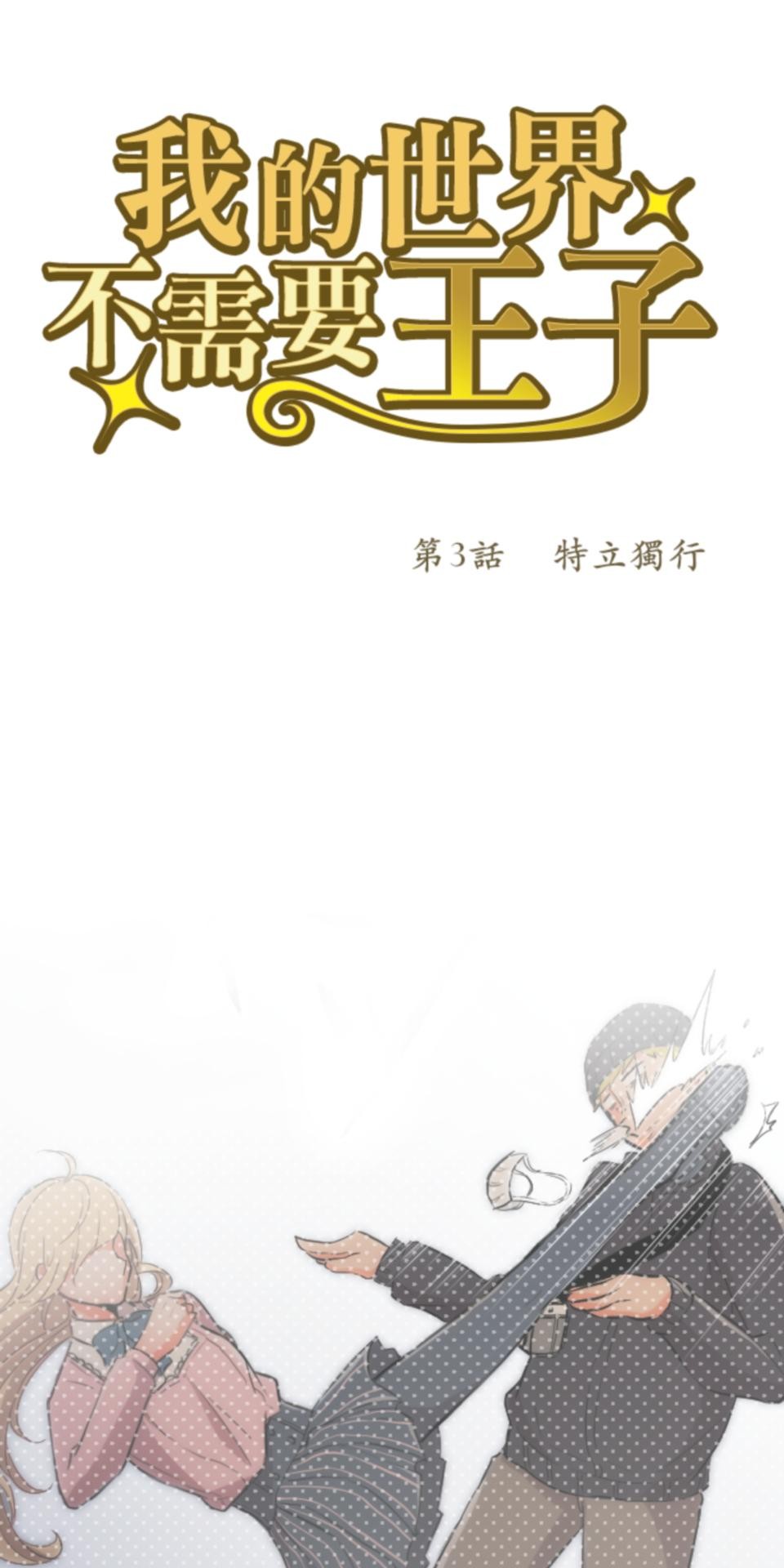 我的世界不需要王子 第3話 特立獨行 第3页