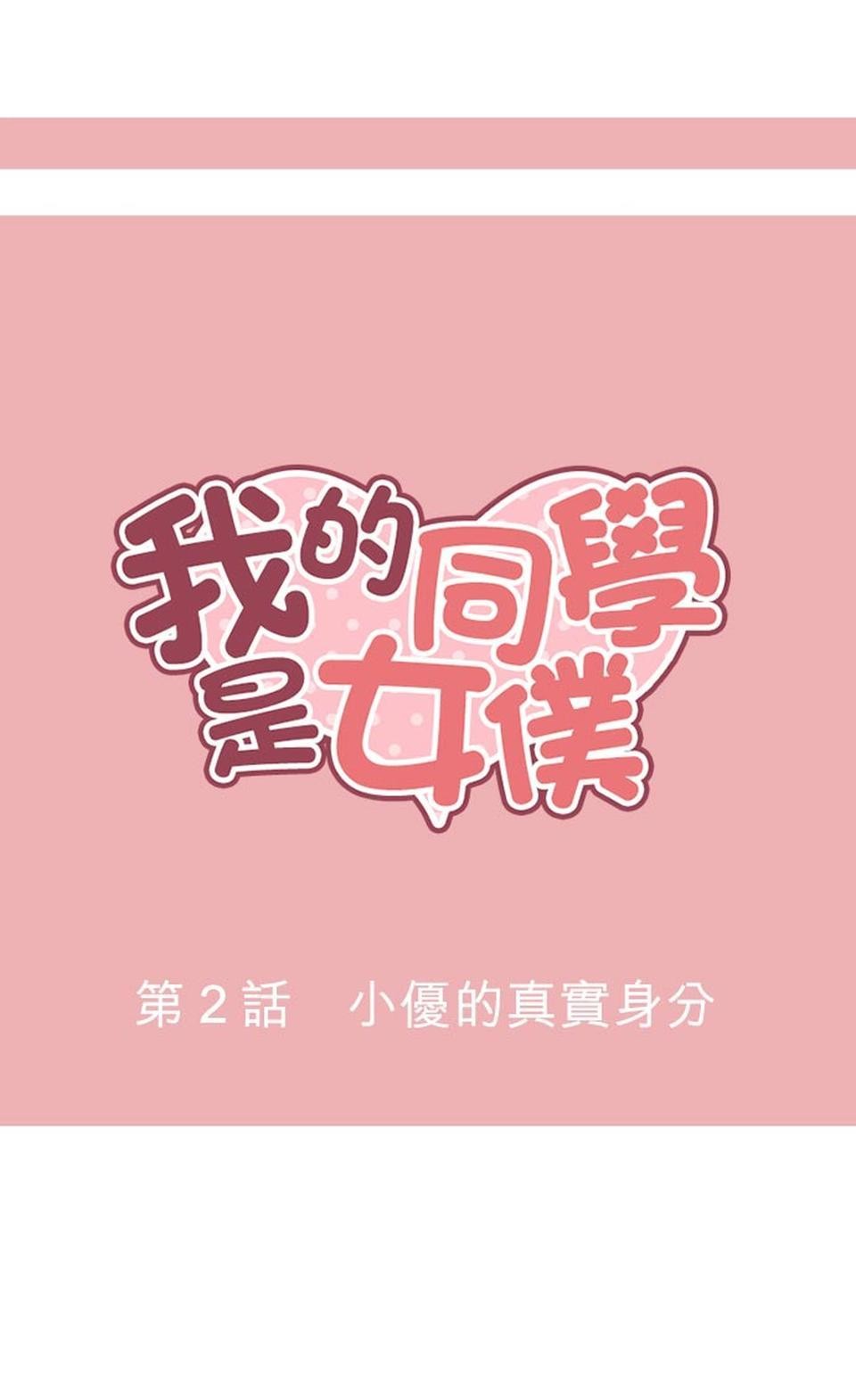 我的同學是女僕 第2話　小優的真實身分 第4页