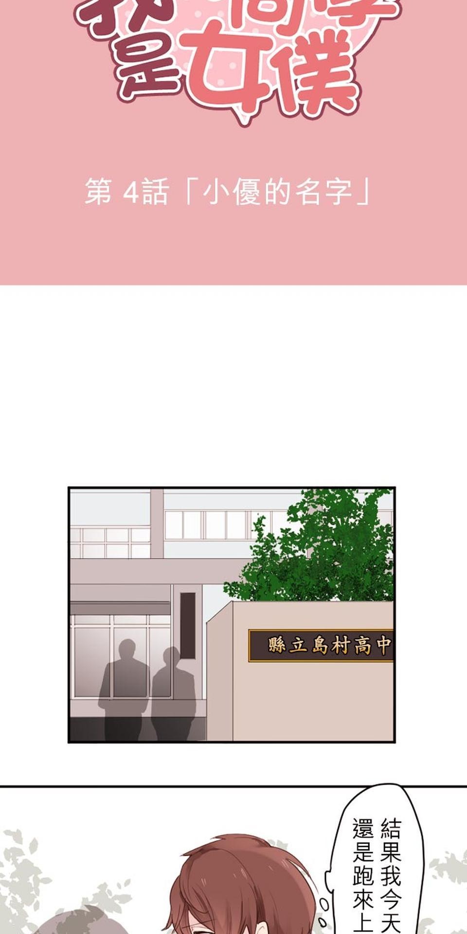 我的同學是女僕 第4話　小優的名字 第4页