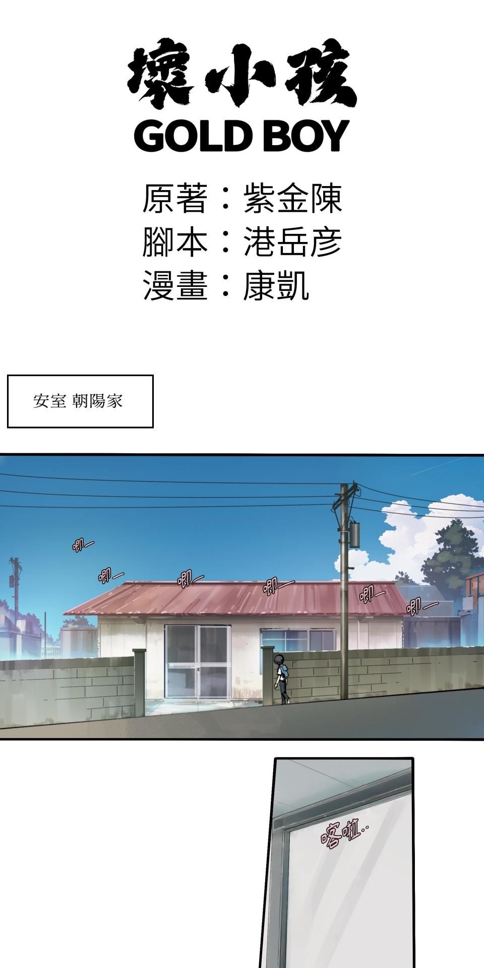 壞小孩GOLD BOY 第02話 她離開了的暑假 第1页