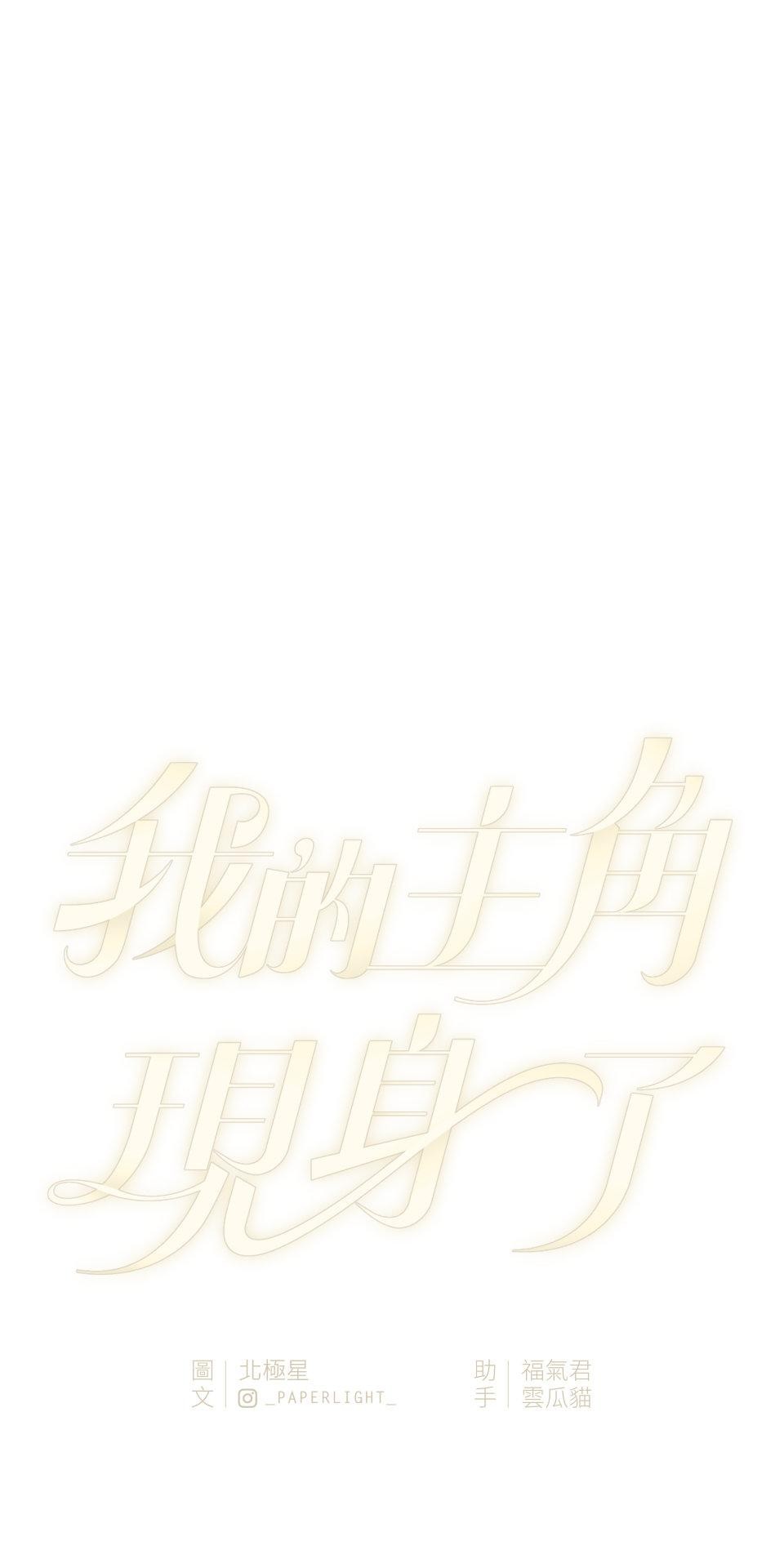 我的主角現身了 EP.03 小意外 第27页
