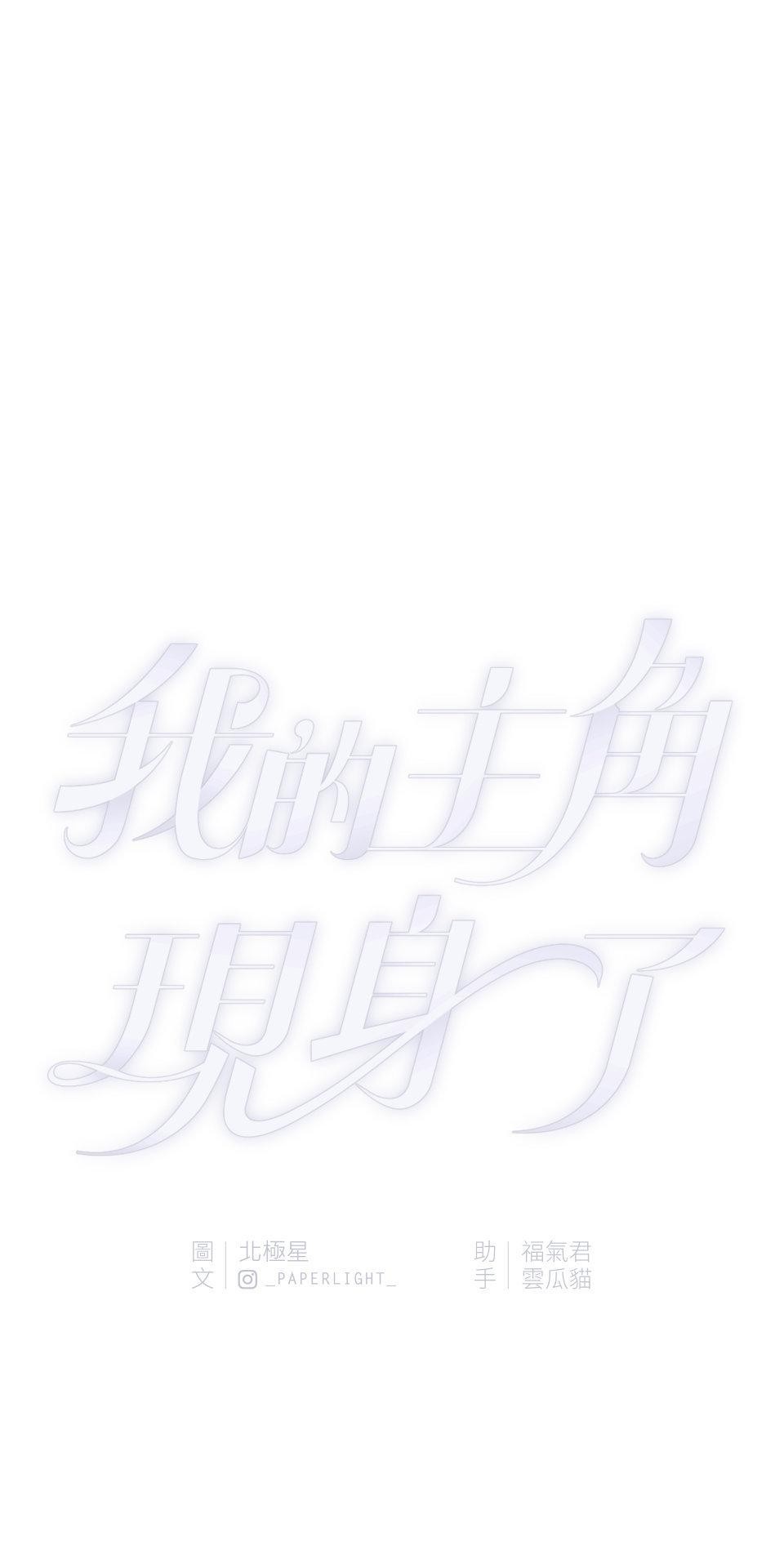 我的主角現身了 EP.06 笑話 第25页