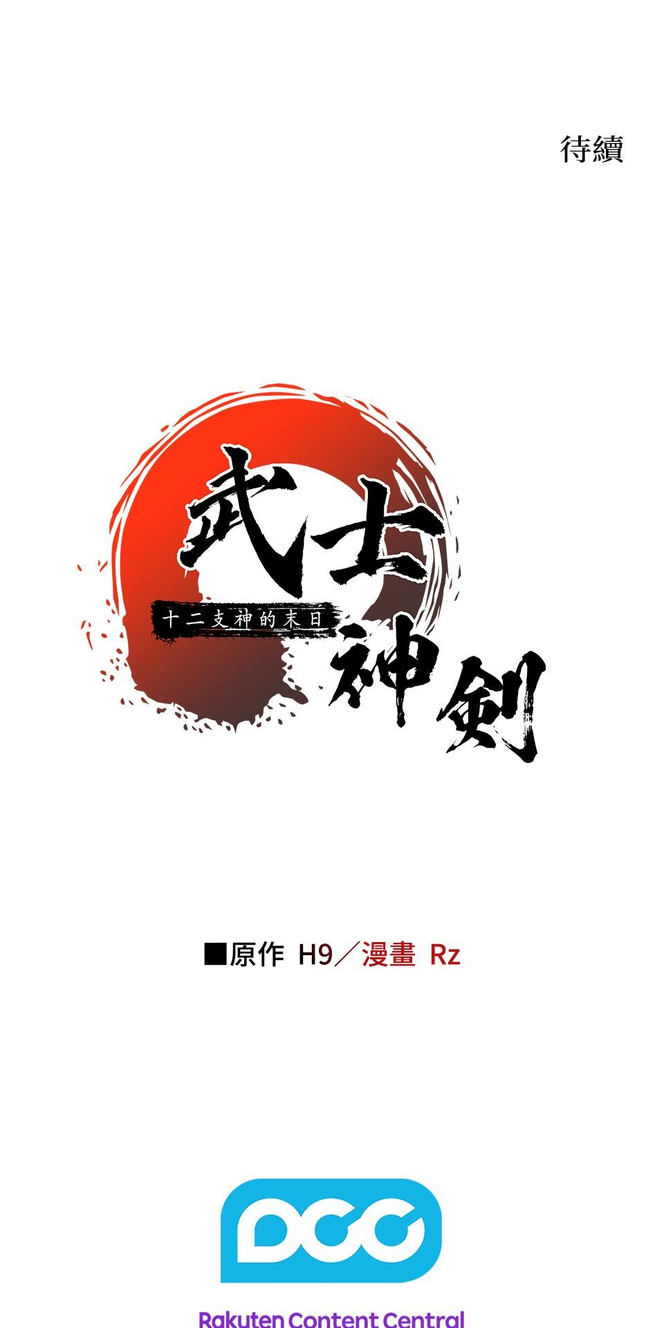 武士神劍：十二支神的末日 預告 傳說的時代 第70页