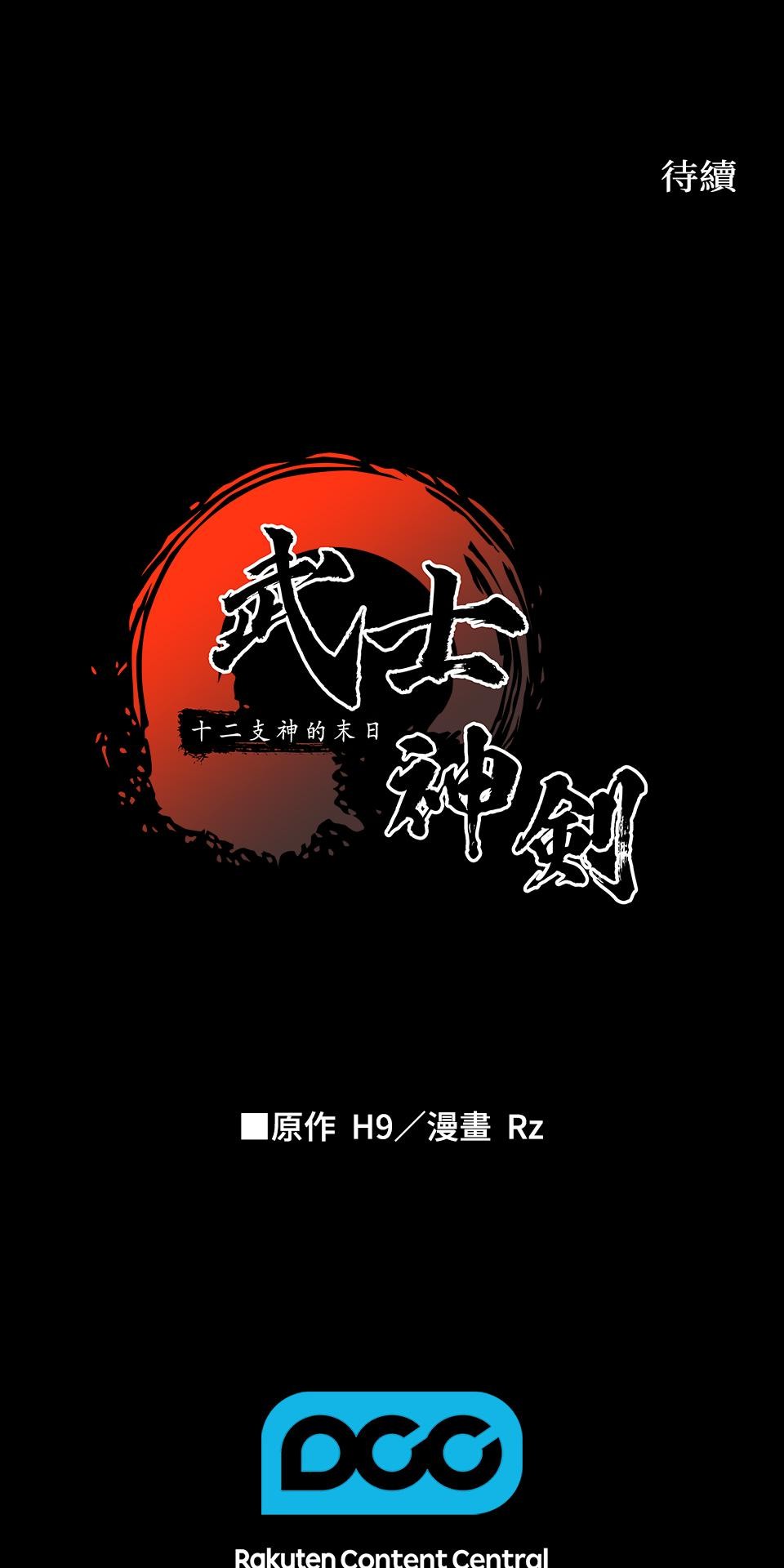 武士神劍：十二支神的末日 第3話 再稍微等等我 第100页