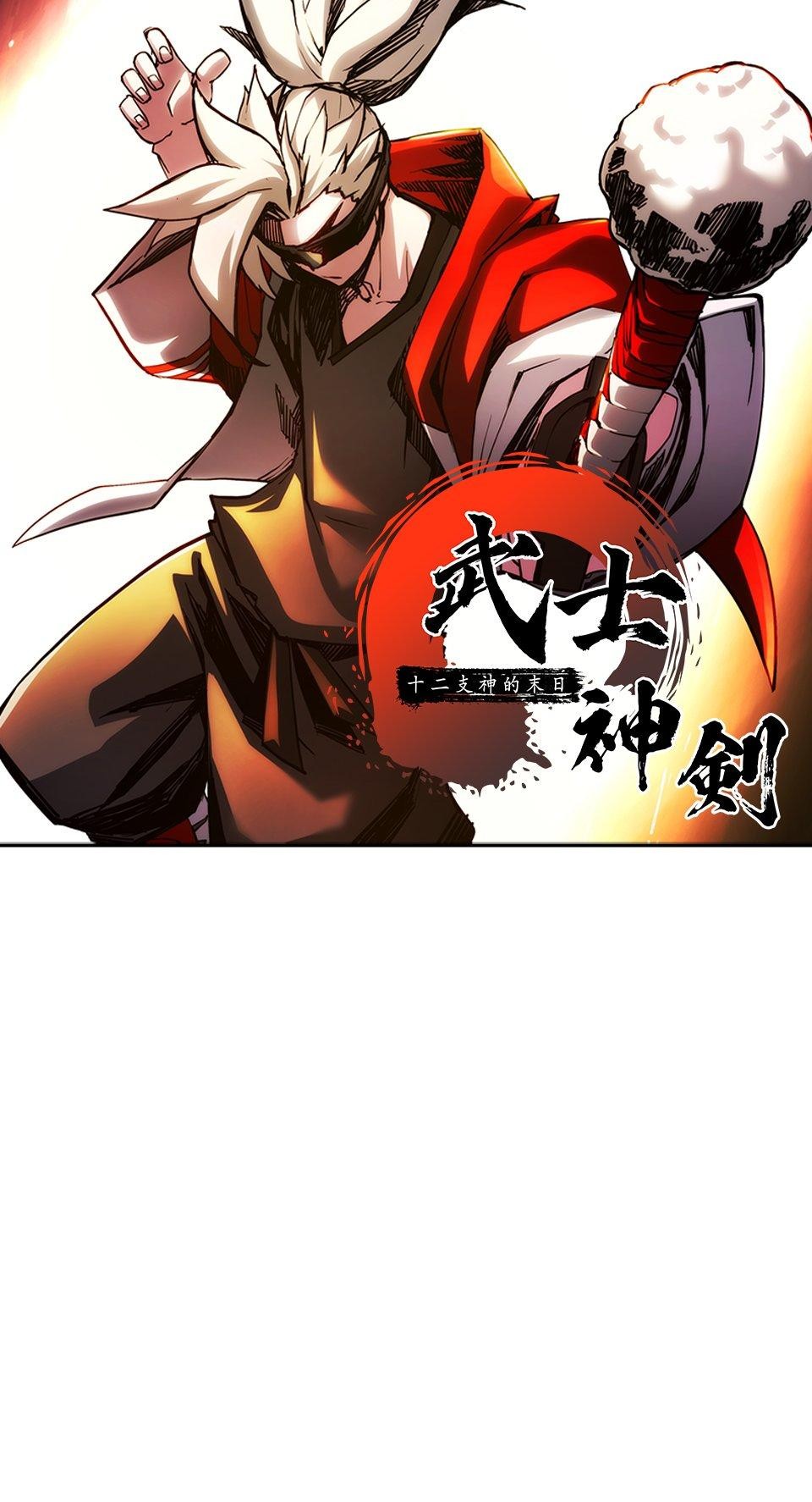 武士神劍：十二支神的末日 第4話 神劍&溫泉村 第46页