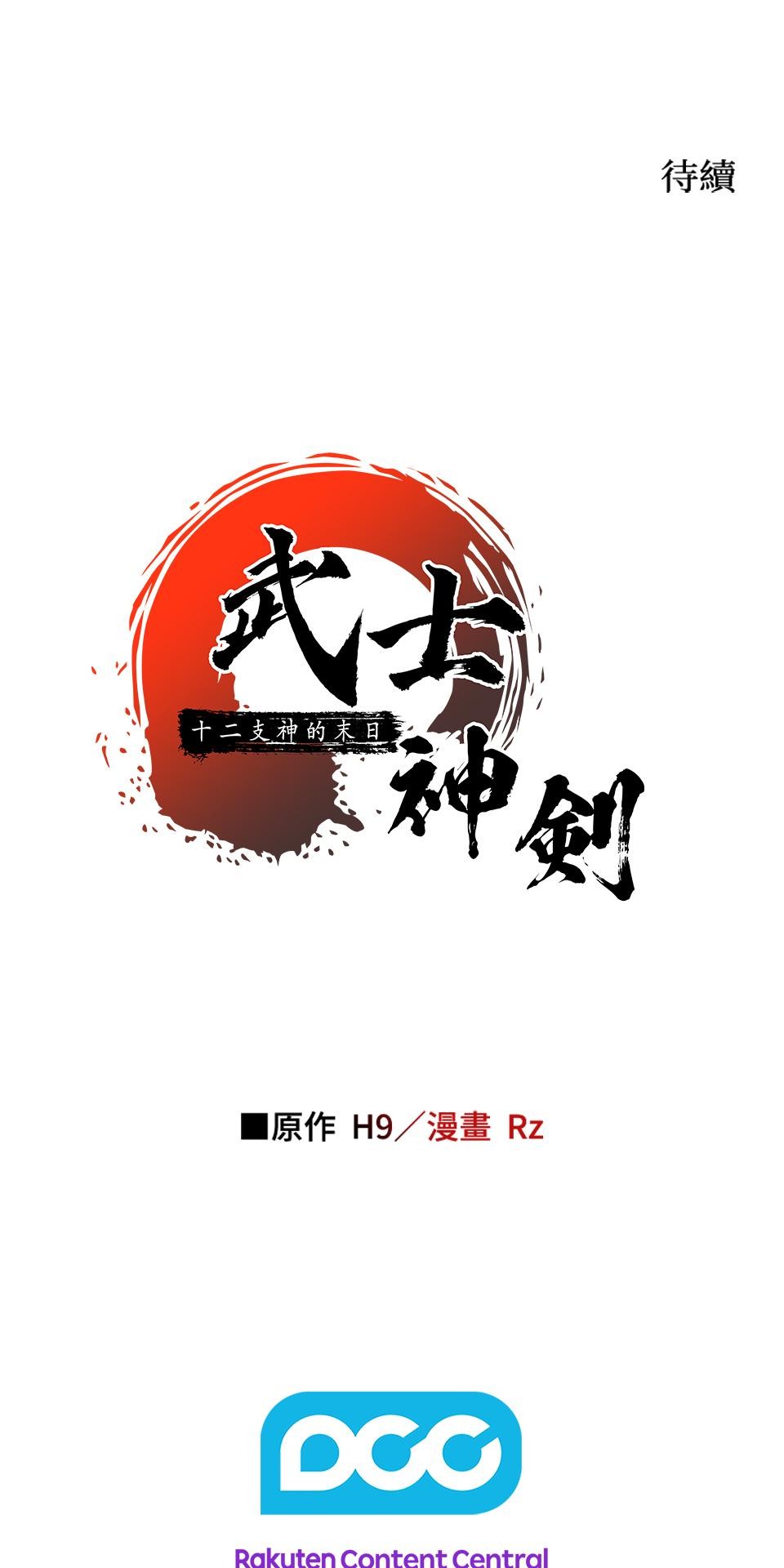 武士神劍：十二支神的末日 第5話 翔的手臂 第95页