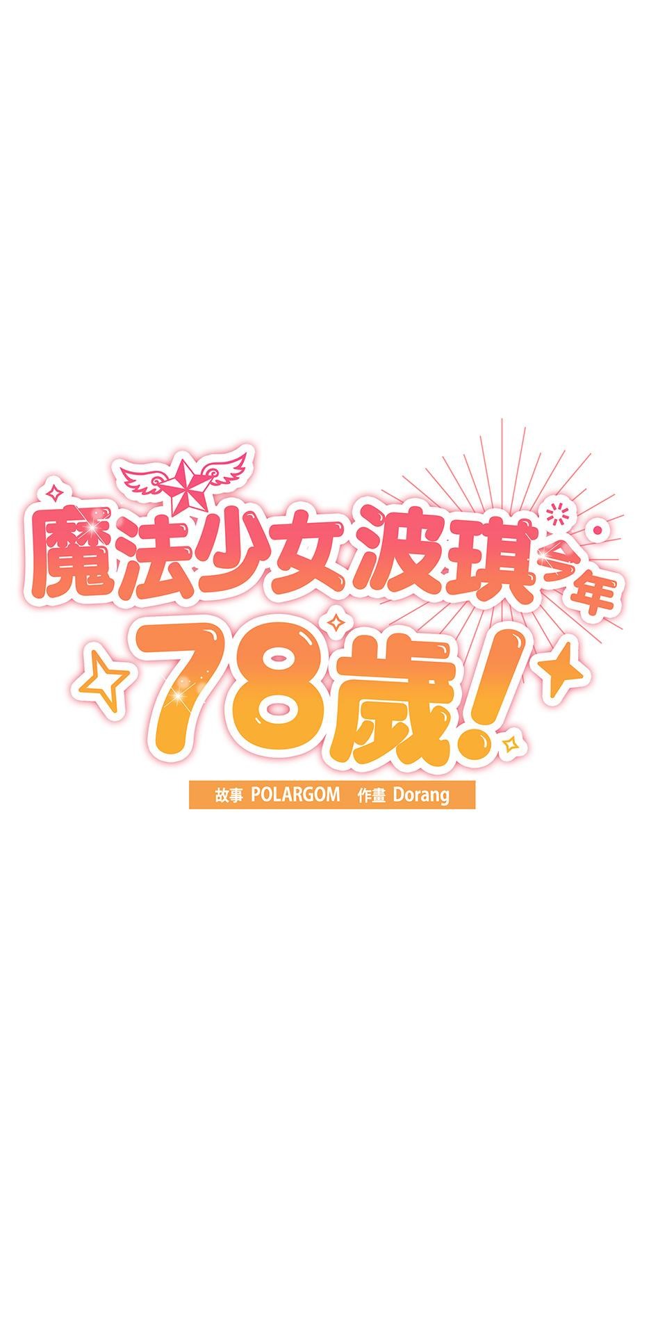 魔法少女波琪今年78歲 第01話 僅存的家人… 第20页