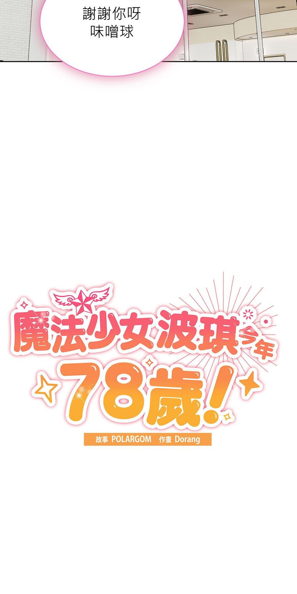 魔法少女波琪今年78歲 第04話 麻煩找上門 第36页