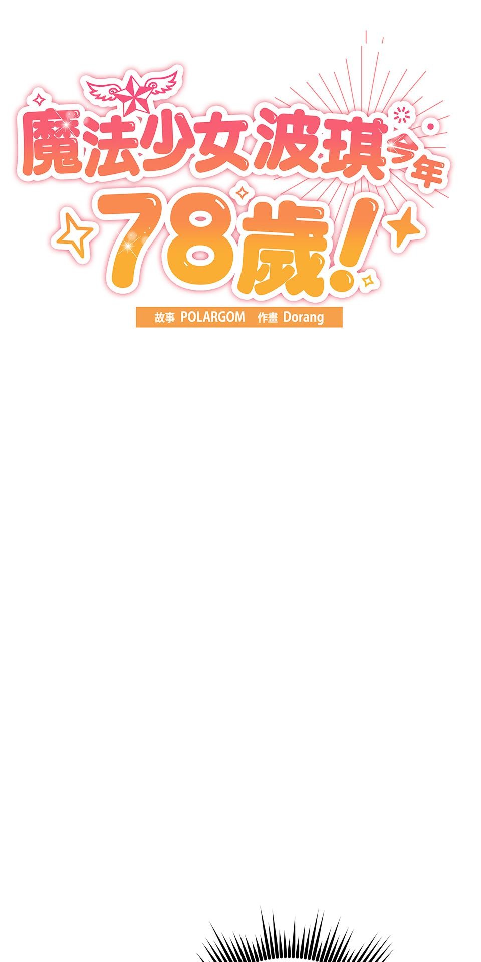魔法少女波琪今年78歲 第06話 就用不求人打醒你 ★ 第9页