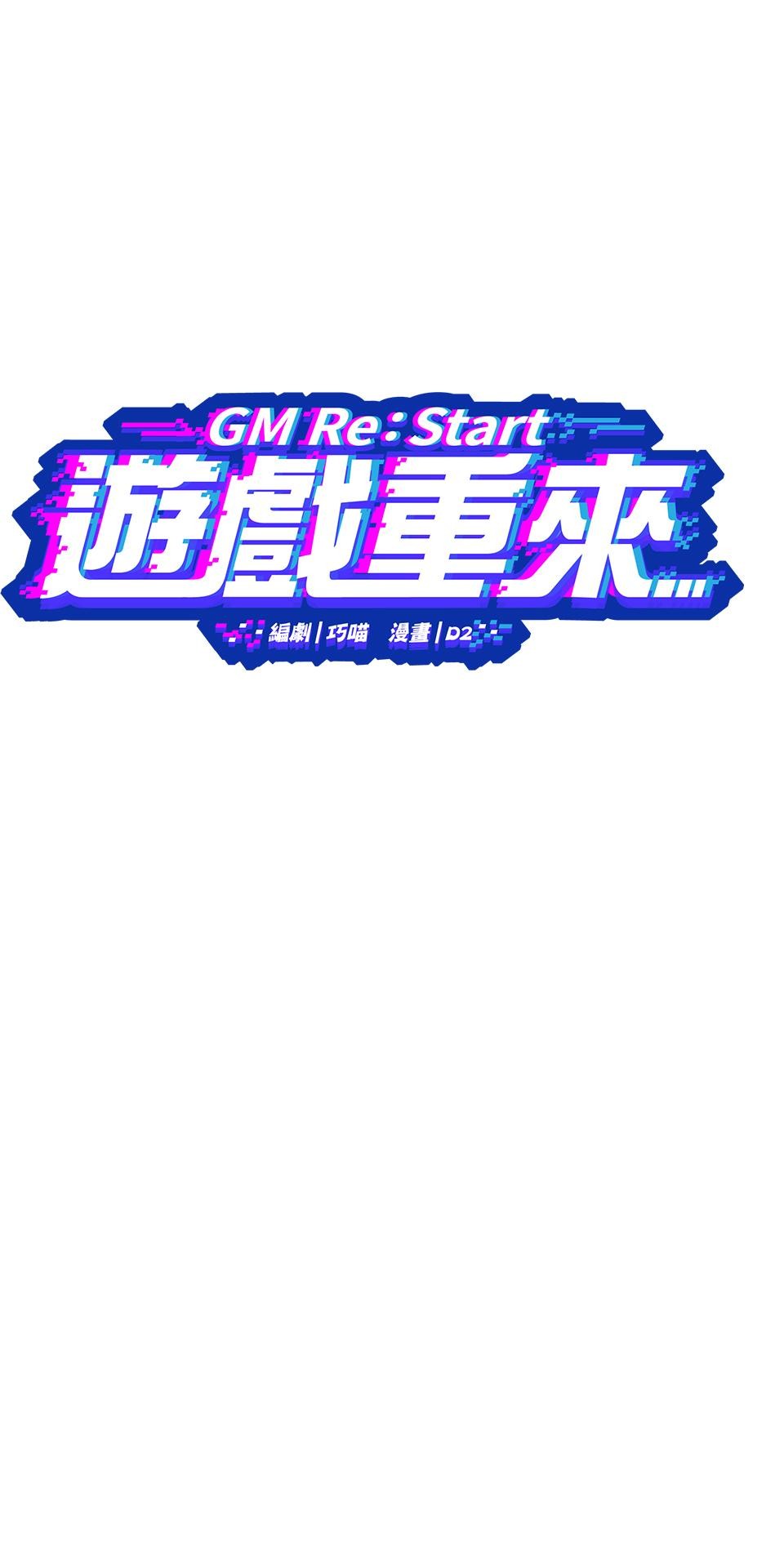 GM Re: Start 遊戲重來 EP6_成為姐姐的俘虜吧 第15页