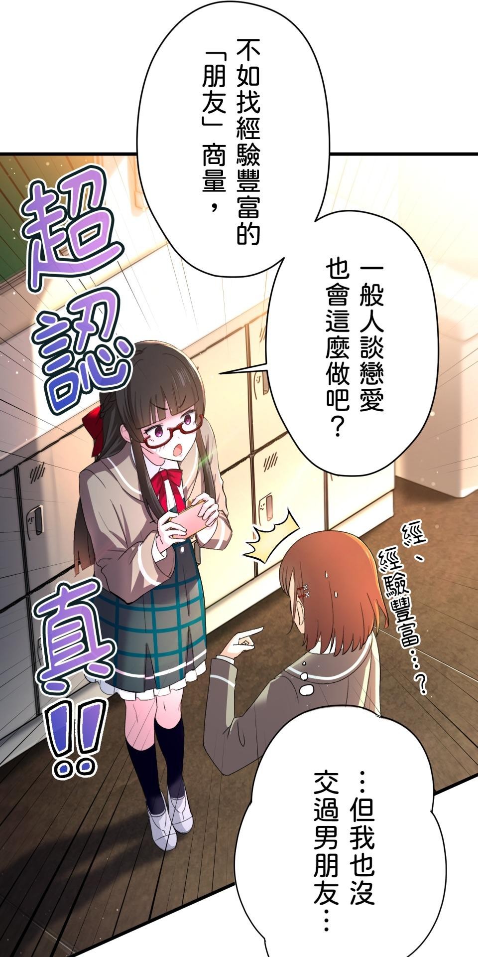 Real Love★陷入現實乙女遊戲 第01話 新朋友的邀約 第132页