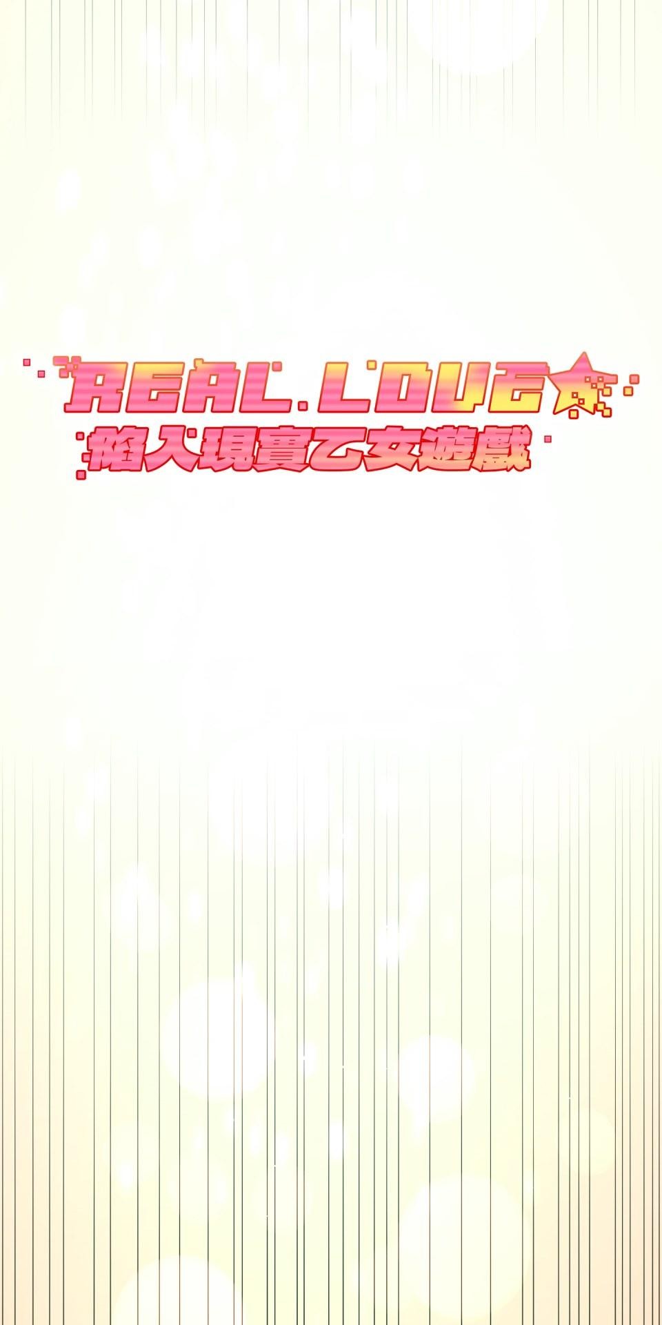 Real Love★陷入現實乙女遊戲 第01話 新朋友的邀約 第21页