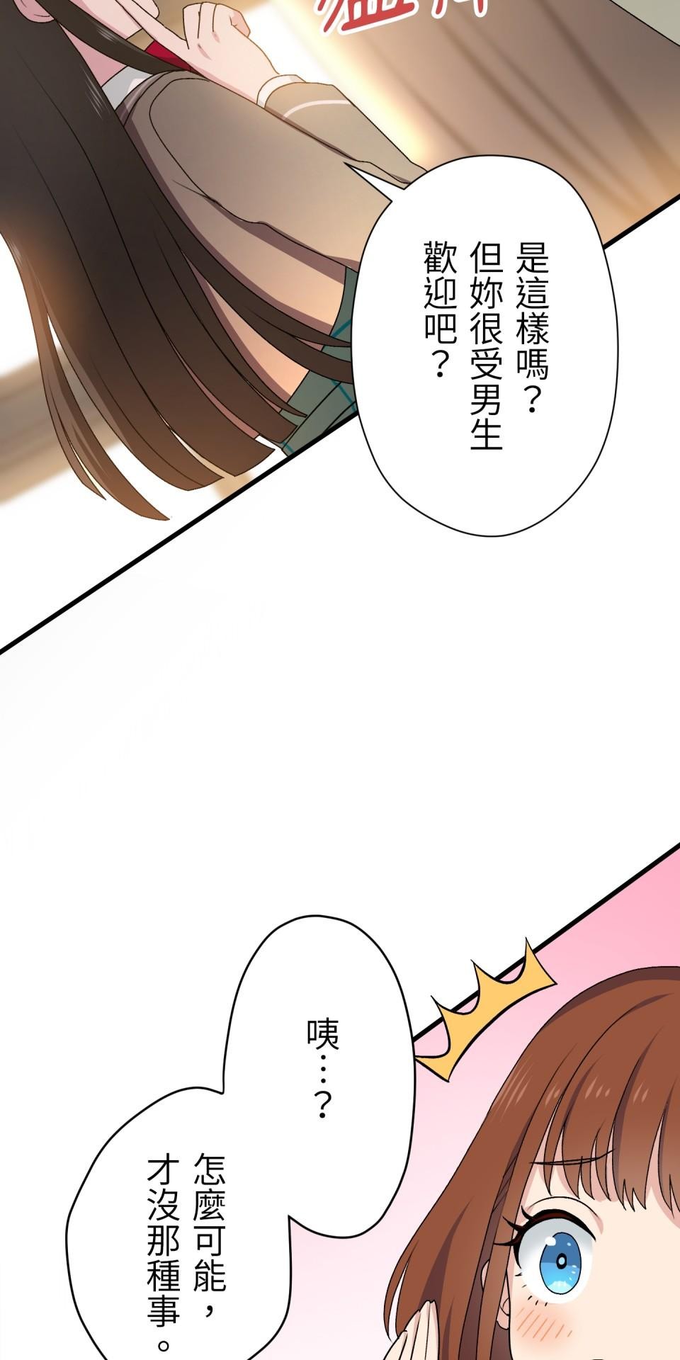 Real Love★陷入現實乙女遊戲 第01話 新朋友的邀約 第51页