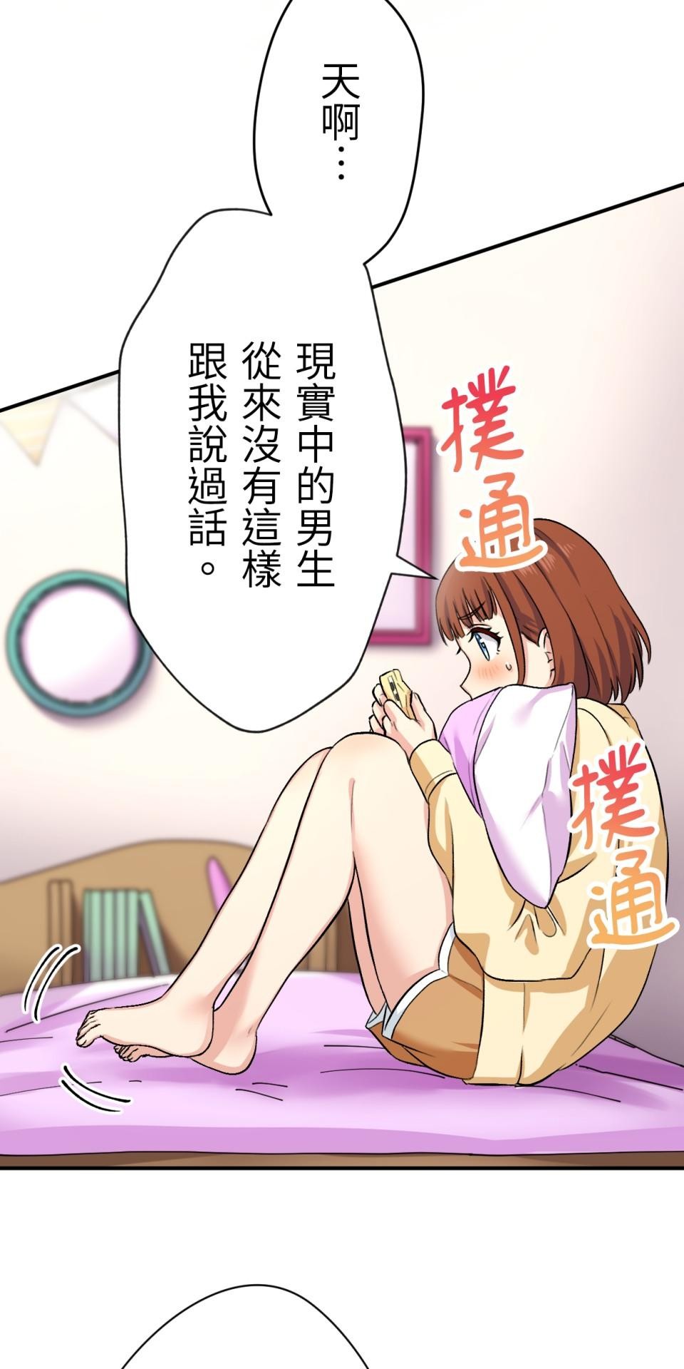 Real Love★陷入現實乙女遊戲 第02話 TAP TO START！ 第57页