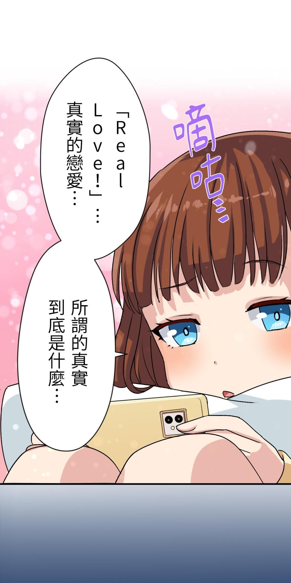 Real Love★陷入現實乙女遊戲 第02話 TAP TO START！ 第59页