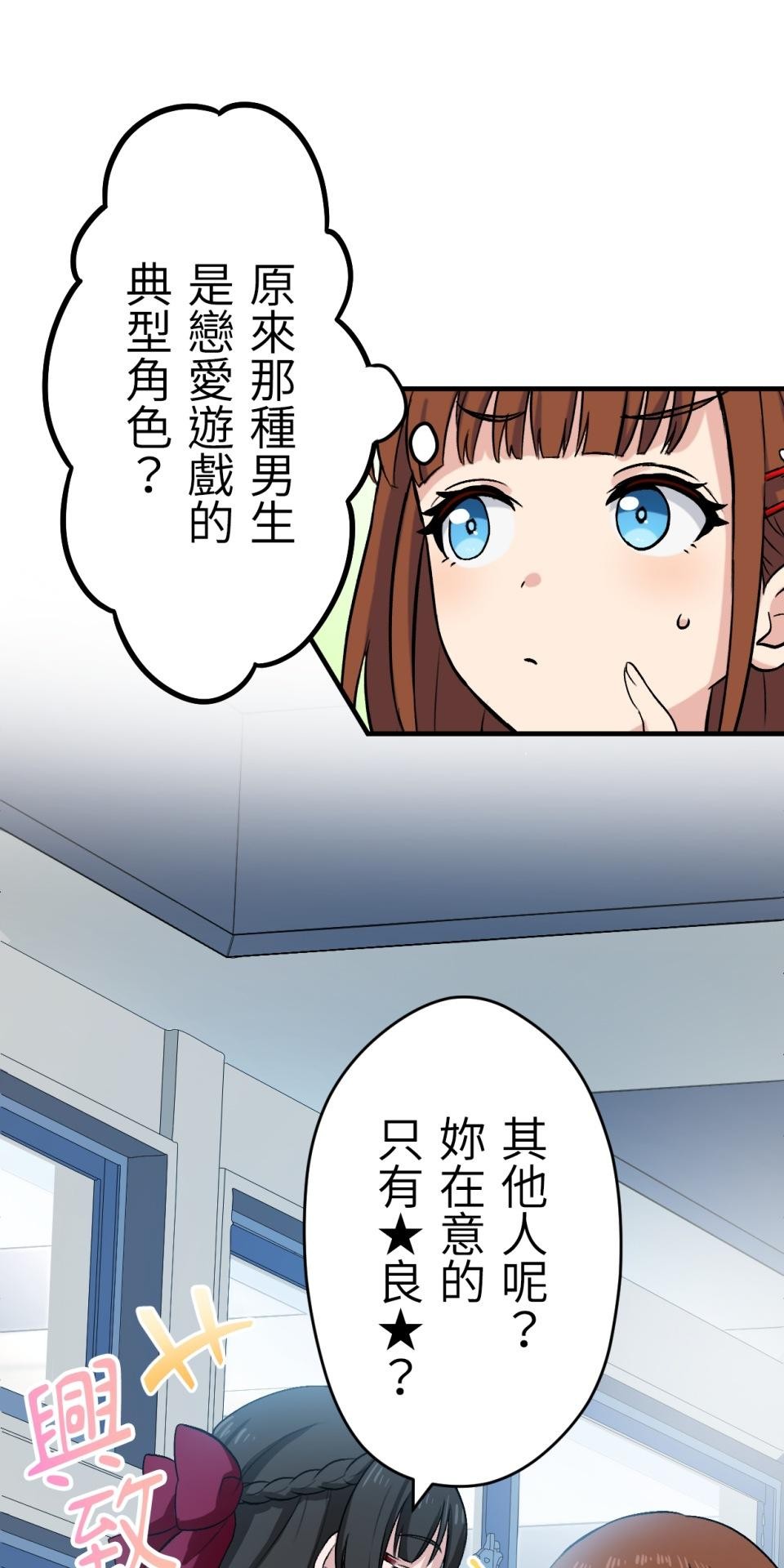 Real Love★陷入現實乙女遊戲 第02話 TAP TO START！ 第79页