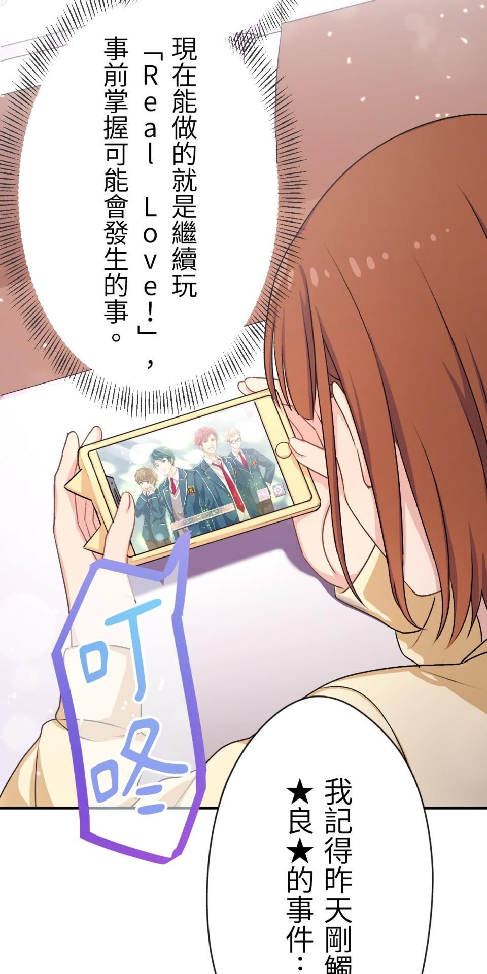 Real Love★陷入現實乙女遊戲 第05話 智弘會相信我嗎…？ 第37页