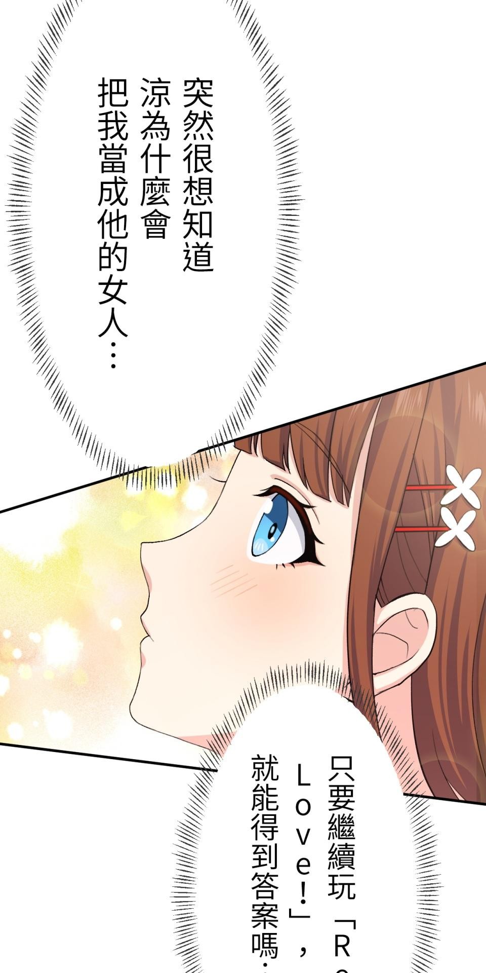 Real Love★陷入現實乙女遊戲 第06話 過激的事件…救救我！ 第86页
