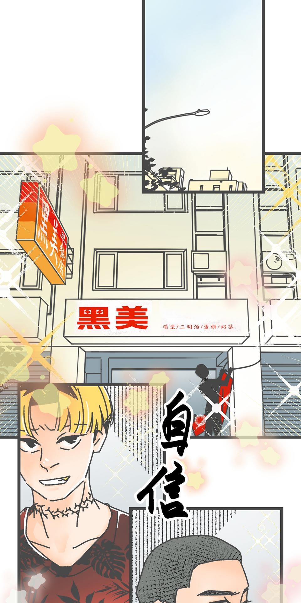 黑美早餐店 第一話 巷口那間早餐店 第12页
