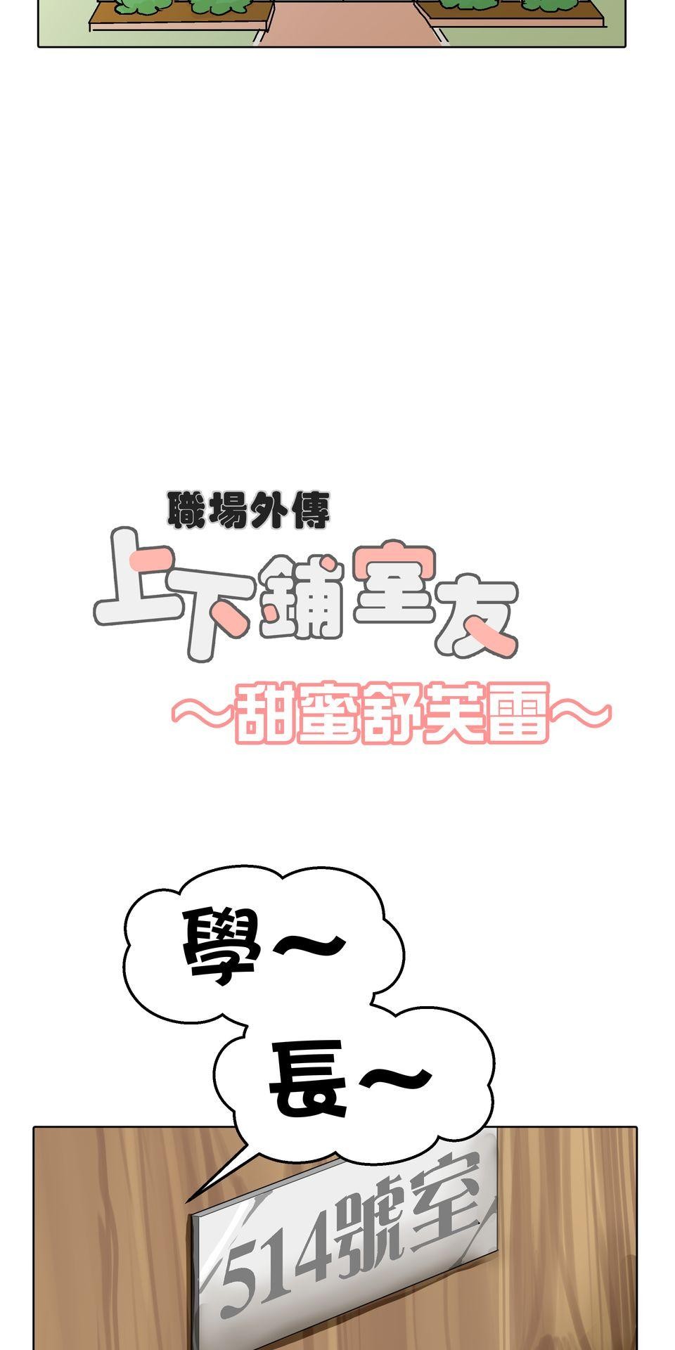 開動！獸喜騷 職場外傳：上下舖室友～甜蜜舒芙雷～ by 日口 第2页