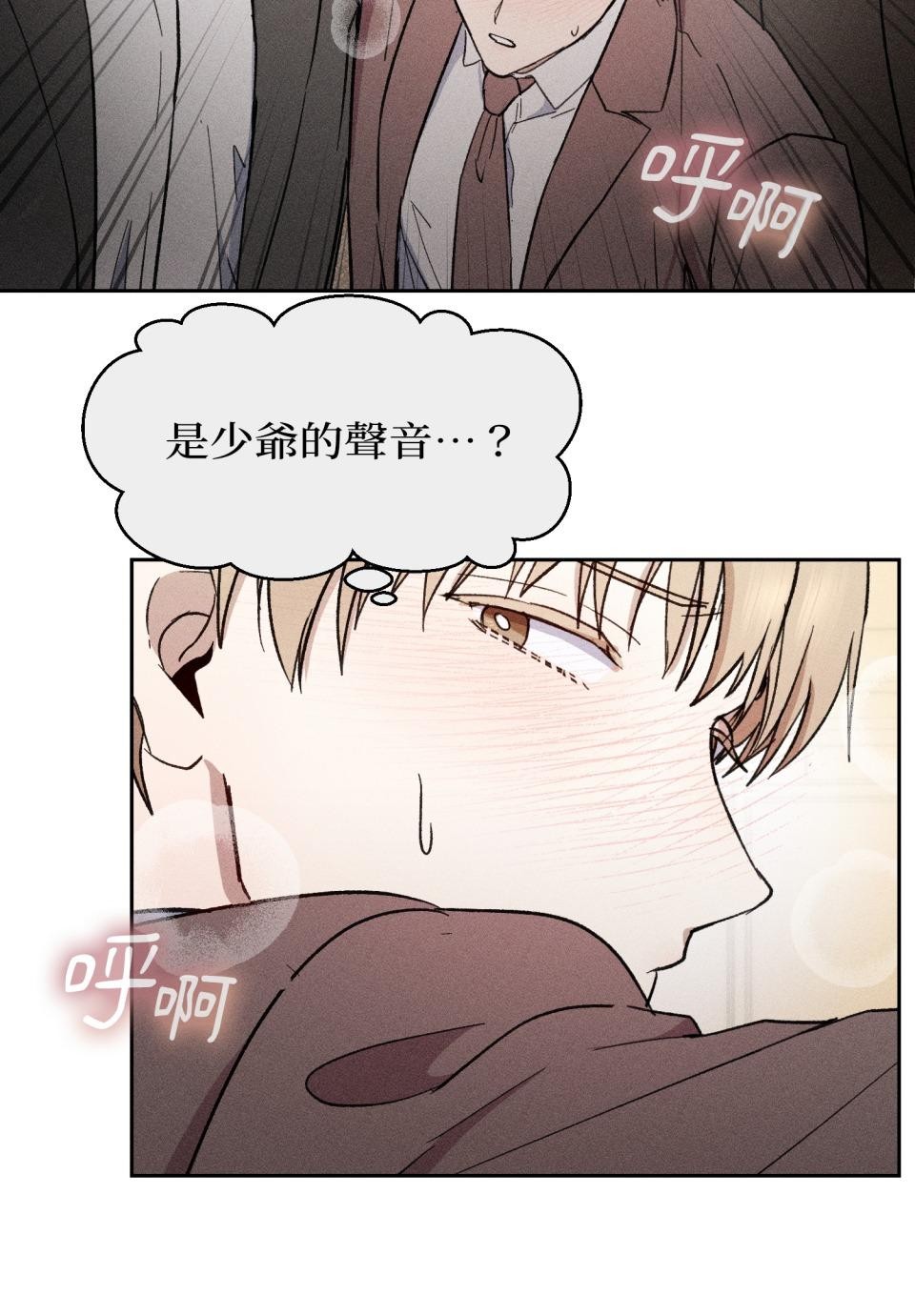 為少爺獻上Ω的自己 第005話 渴求的危機 第19页