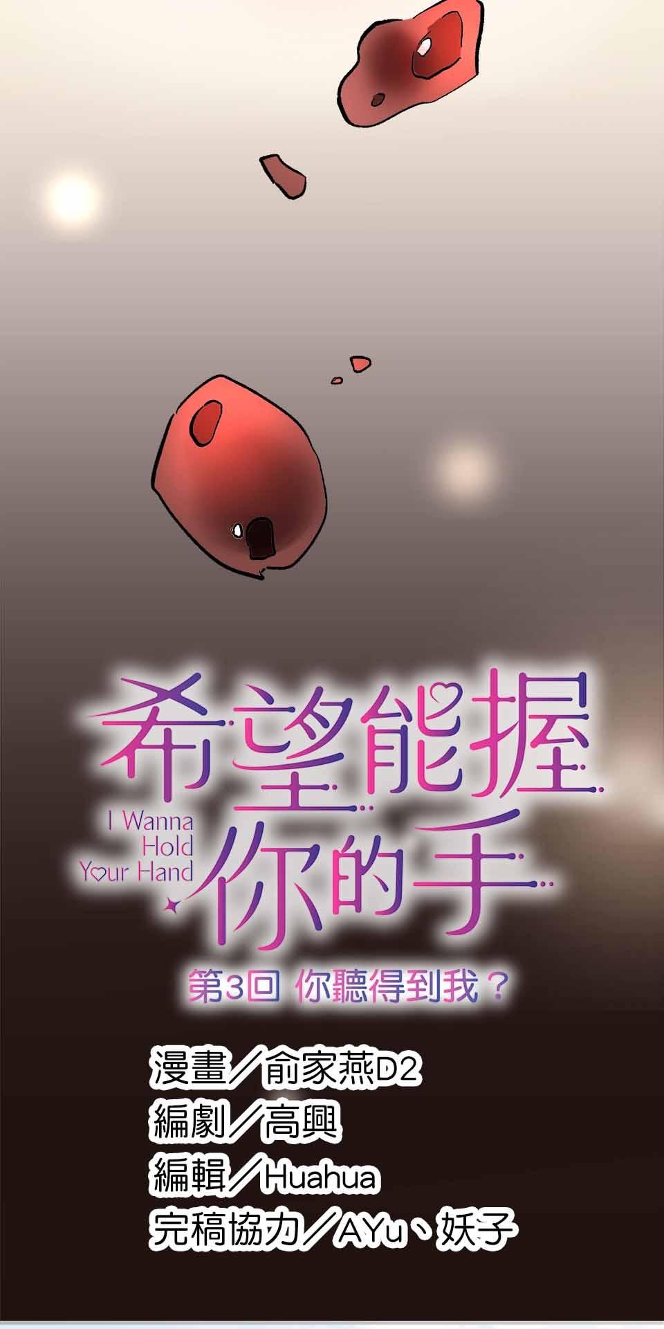 希望能握你的手 第3回  你聽得到我？ 第8页
