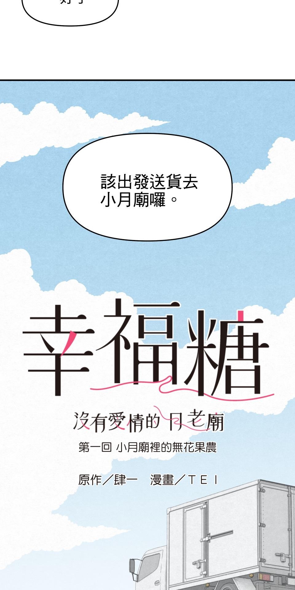 沒有愛情的月老廟-幸福糖 第一回 小月廟裡的無花果農 第11页