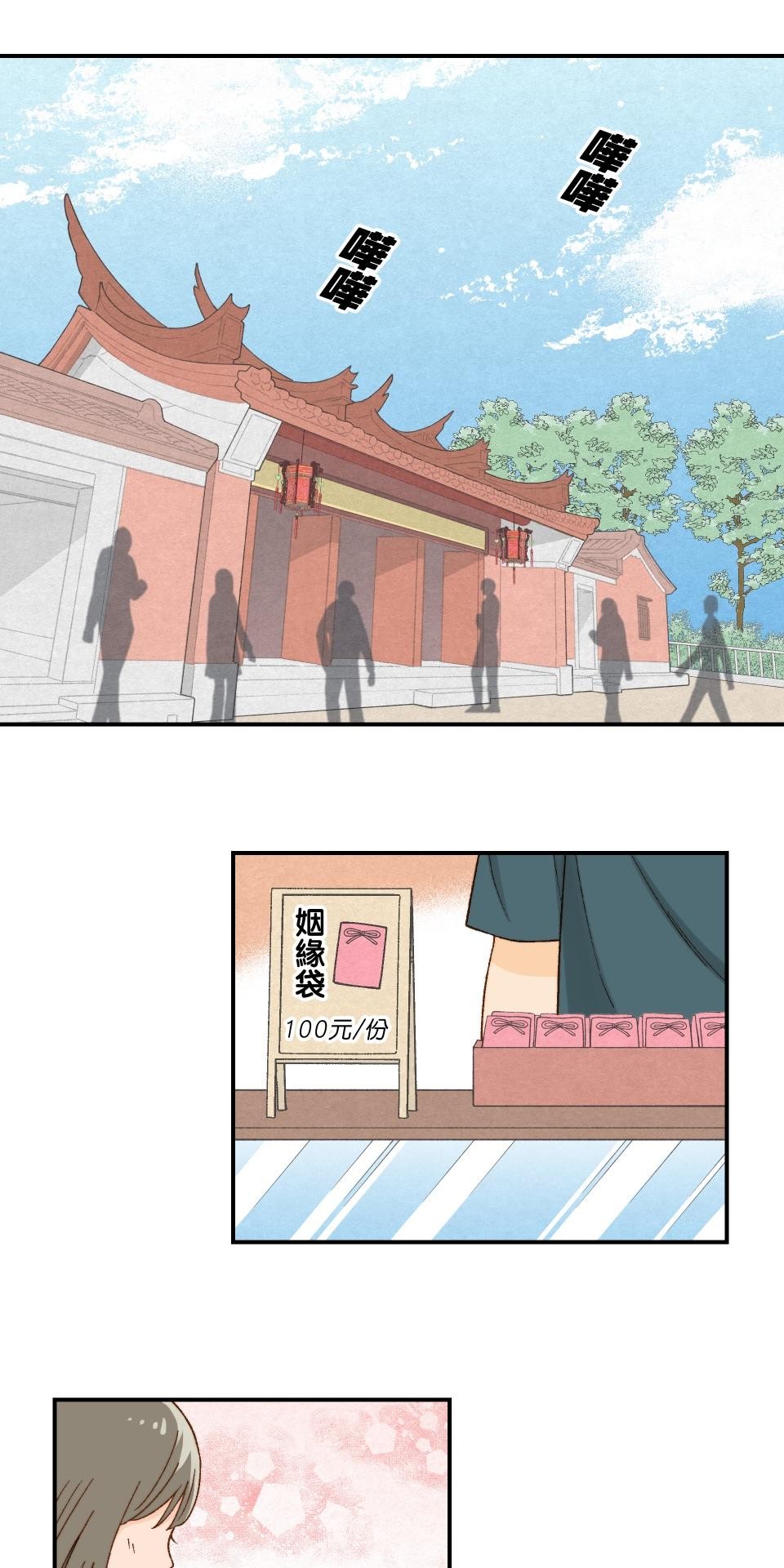 沒有愛情的月老廟-幸福糖 第一回 小月廟裡的無花果農 第13页
