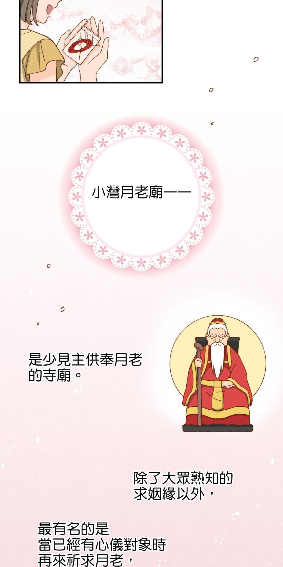 沒有愛情的月老廟-幸福糖 第一回 小月廟裡的無花果農 第14页
