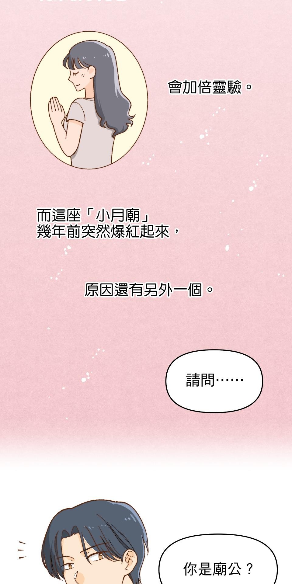 沒有愛情的月老廟-幸福糖 第一回 小月廟裡的無花果農 第15页