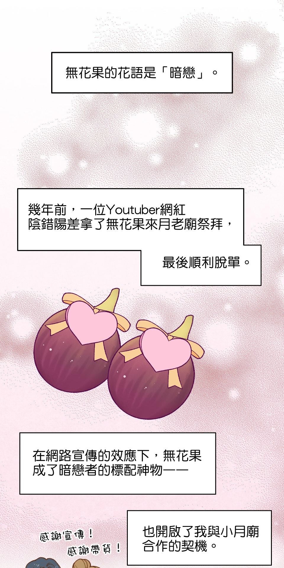 沒有愛情的月老廟-幸福糖 第一回 小月廟裡的無花果農 第21页