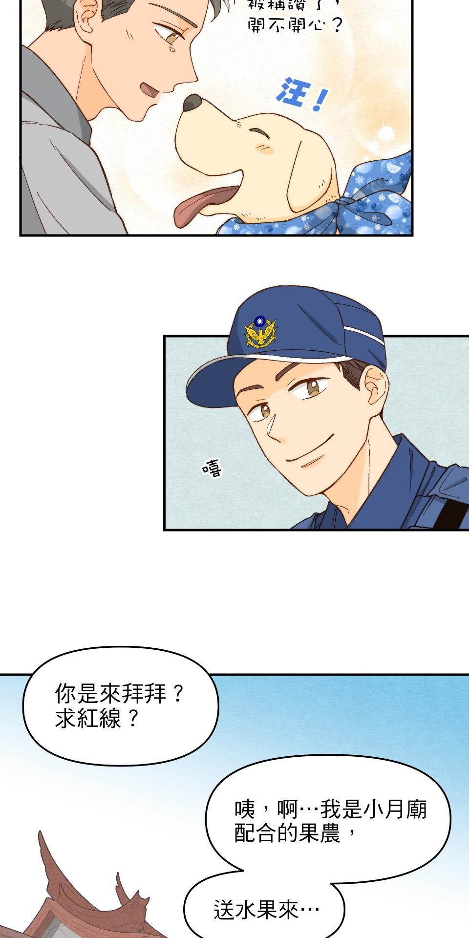 沒有愛情的月老廟-幸福糖 第一回 小月廟裡的無花果農 第39页
