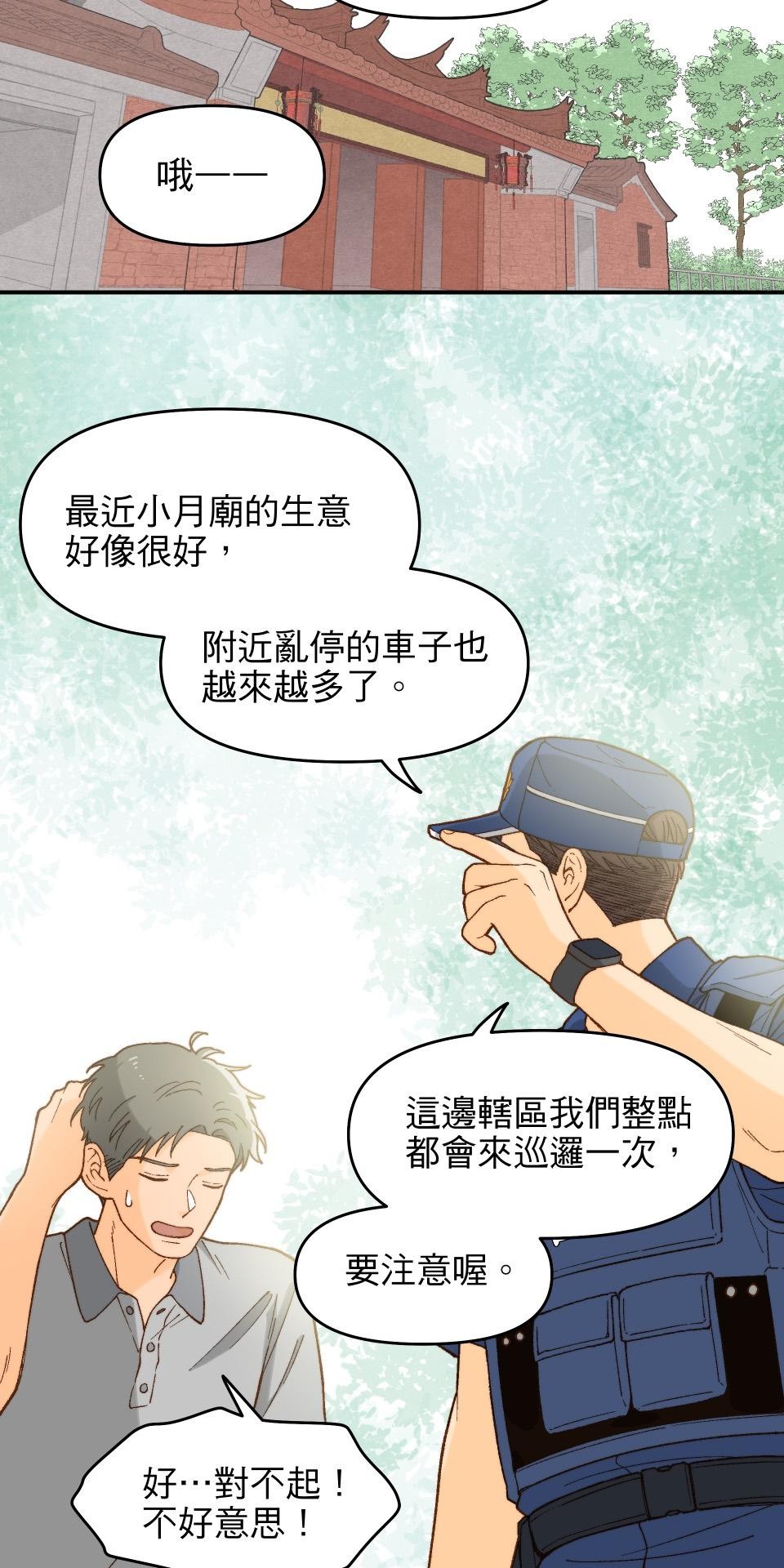 沒有愛情的月老廟-幸福糖 第一回 小月廟裡的無花果農 第40页
