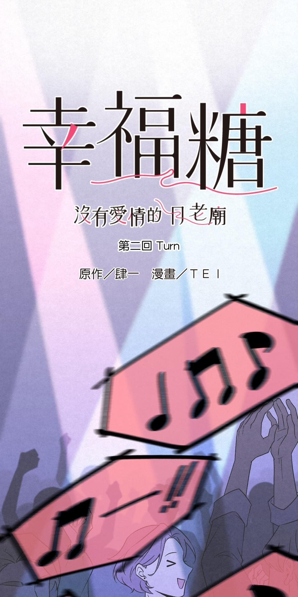 沒有愛情的月老廟-幸福糖 第二回 Turn 第1页
