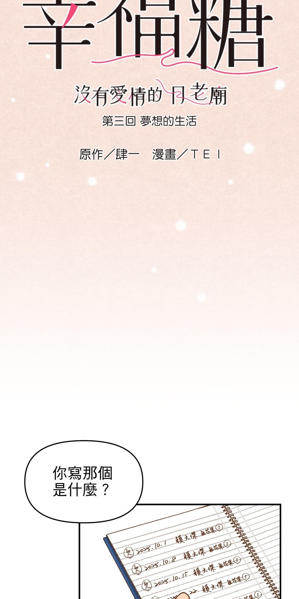 沒有愛情的月老廟-幸福糖 第三回 夢想的生活 第5页