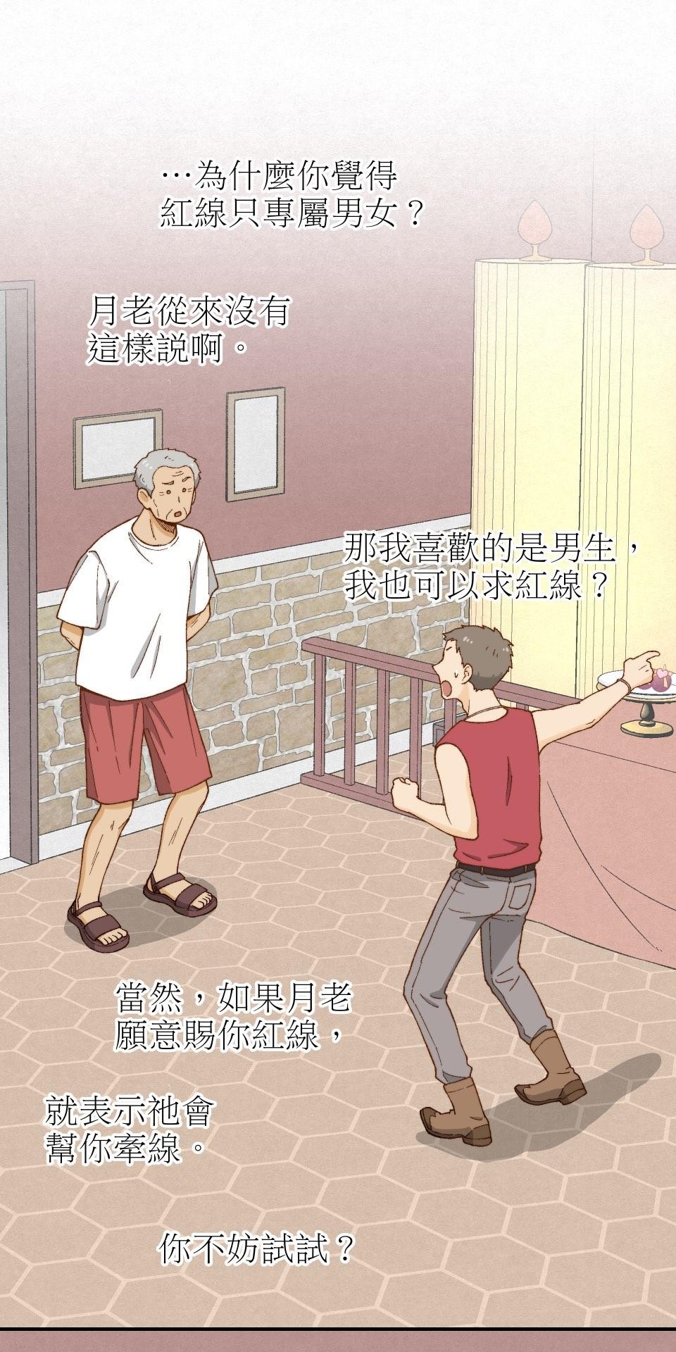 沒有愛情的月老廟-幸福糖 第三回 夢想的生活 第43页