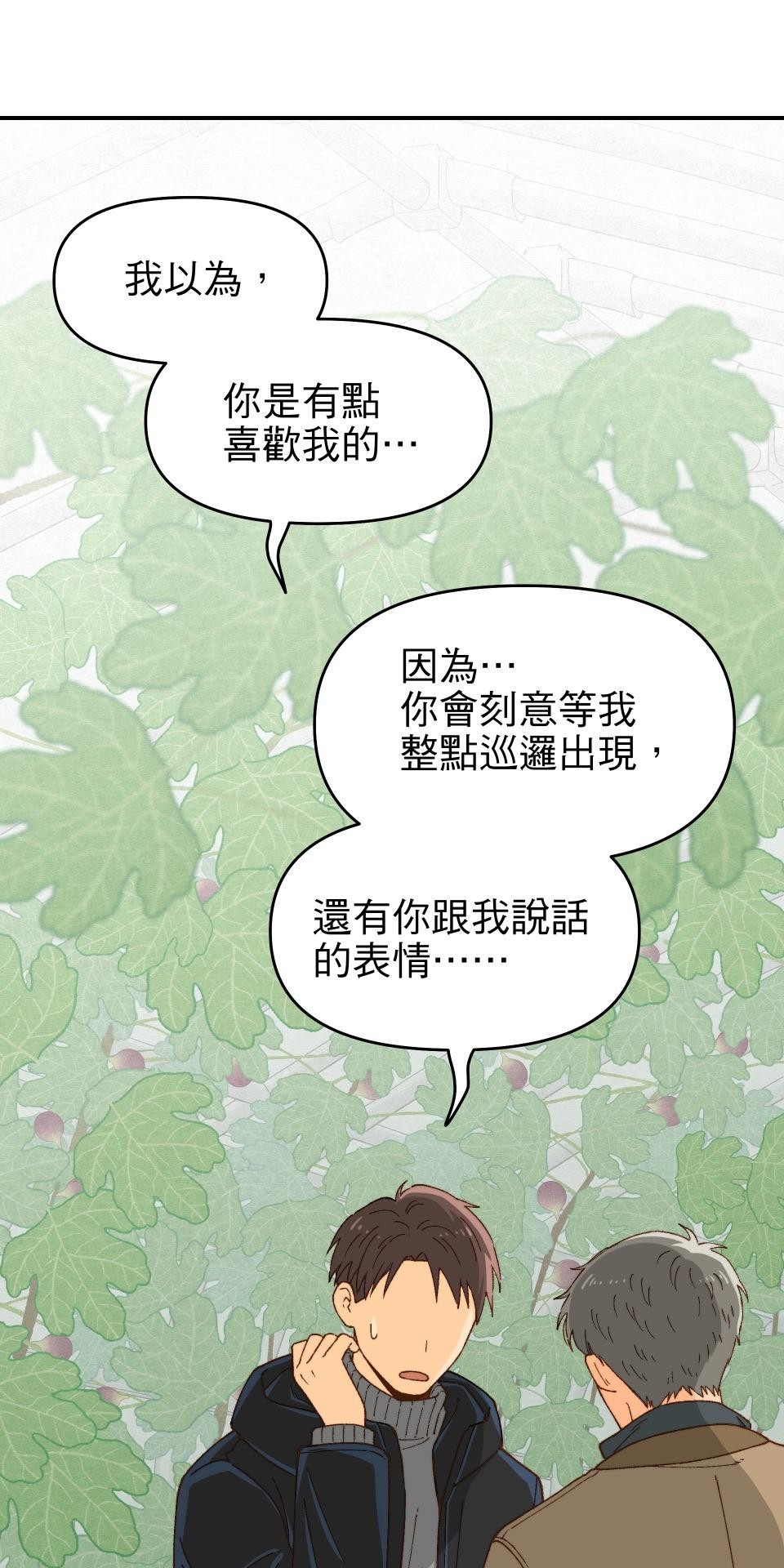 沒有愛情的月老廟-幸福糖 第四回 無花果的花語 第43页