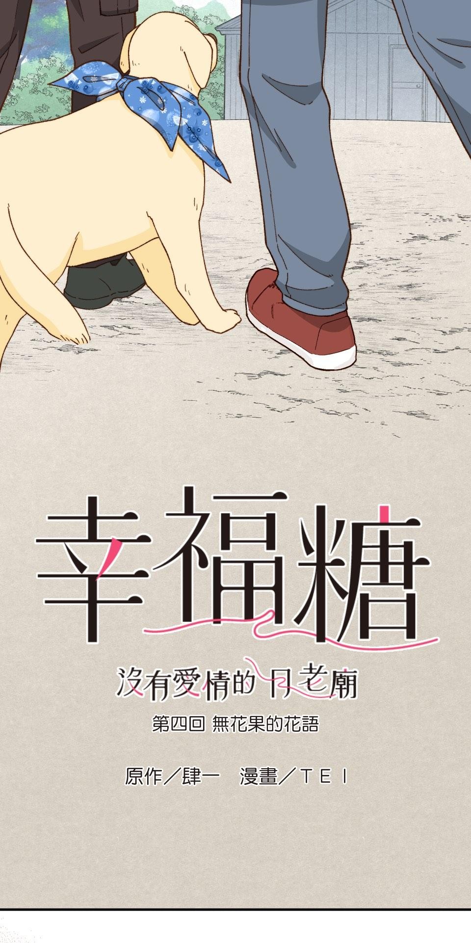 沒有愛情的月老廟-幸福糖 第四回 無花果的花語 第9页