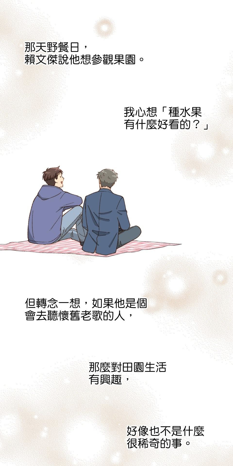 沒有愛情的月老廟-幸福糖 第四回 無花果的花語 第10页