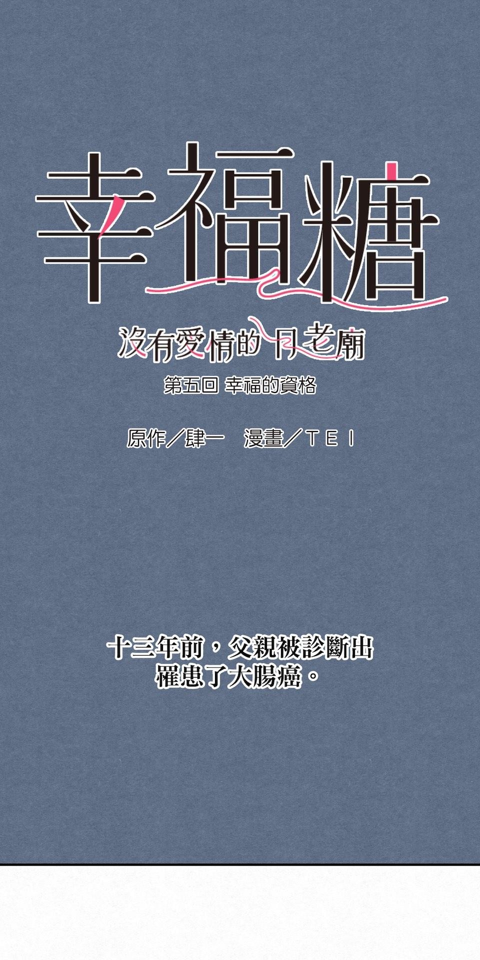 沒有愛情的月老廟-幸福糖 第五回 幸福的資格 第1页