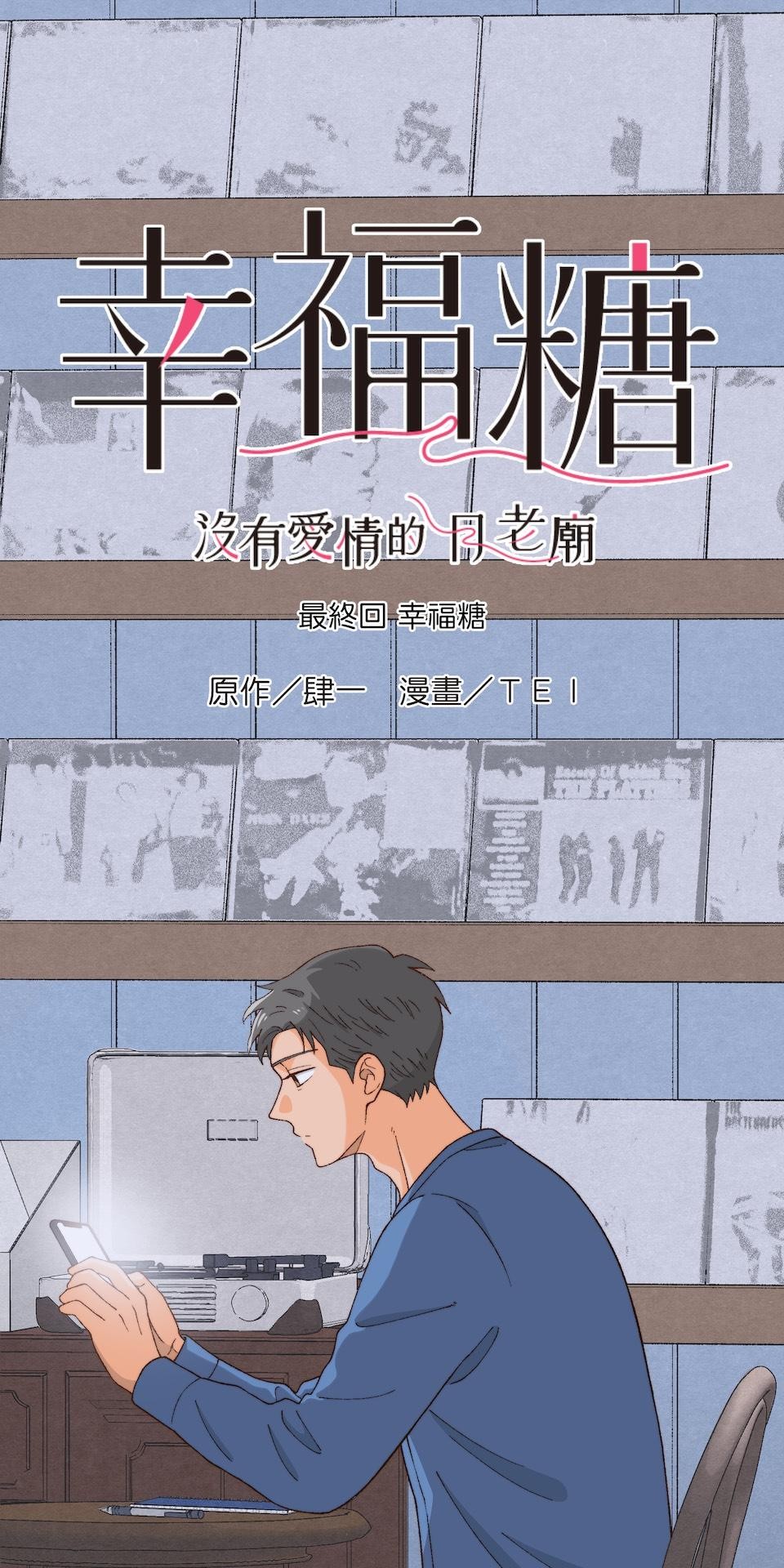 沒有愛情的月老廟-幸福糖 最終回 幸福糖 第1页