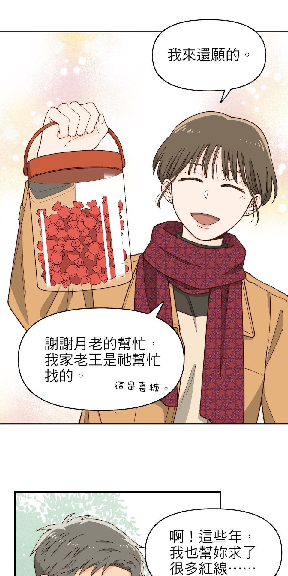 沒有愛情的月老廟-幸福糖 最終回 幸福糖 第19页